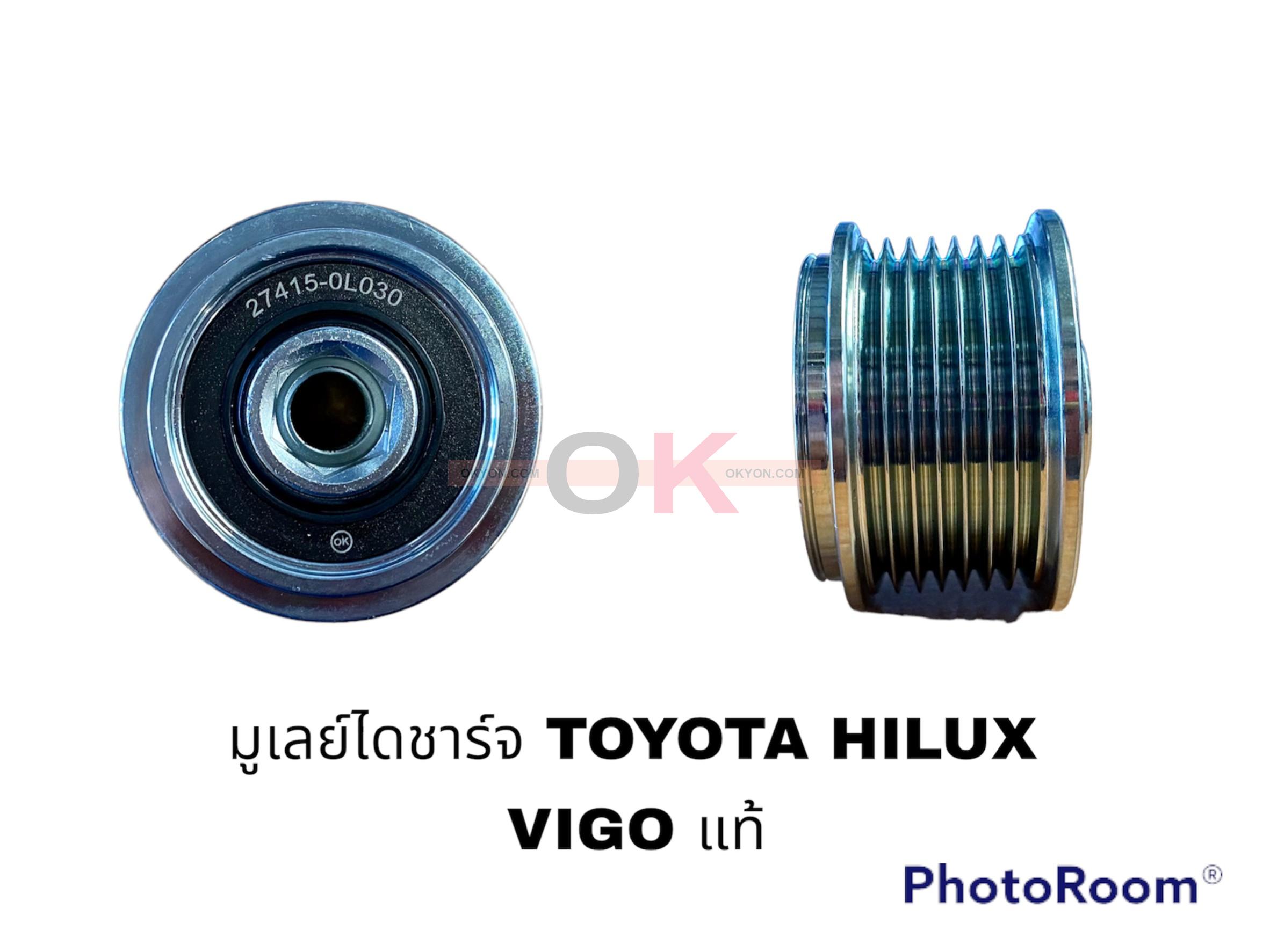 มูเลย์ไดชาร์จ TOYOTA HILUX VIGO ฟรีล็อต แท้ VP