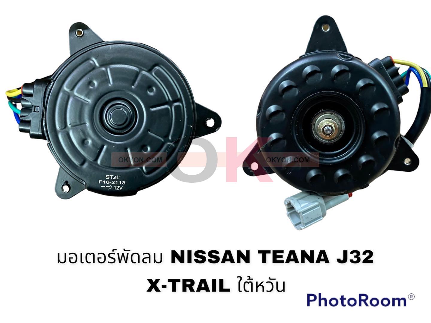มอเตอร์พัดลม NISSAN TEANA J32 X-TRAIL แอร์ STB 