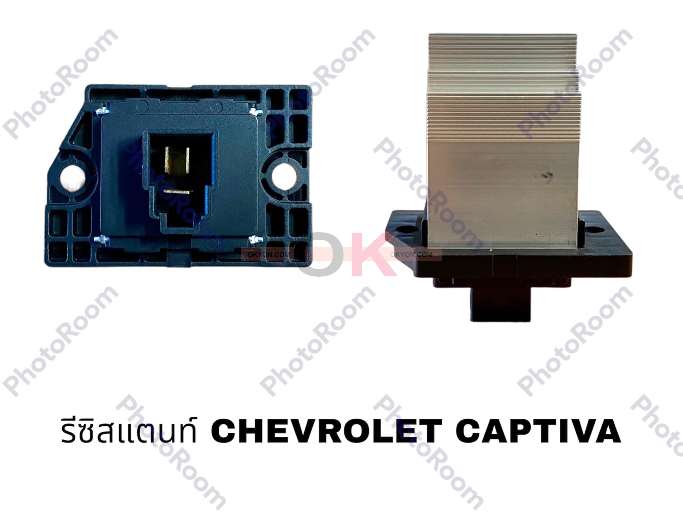 รีซิสแตนท์ CHEVROLET CAPTIVA QL