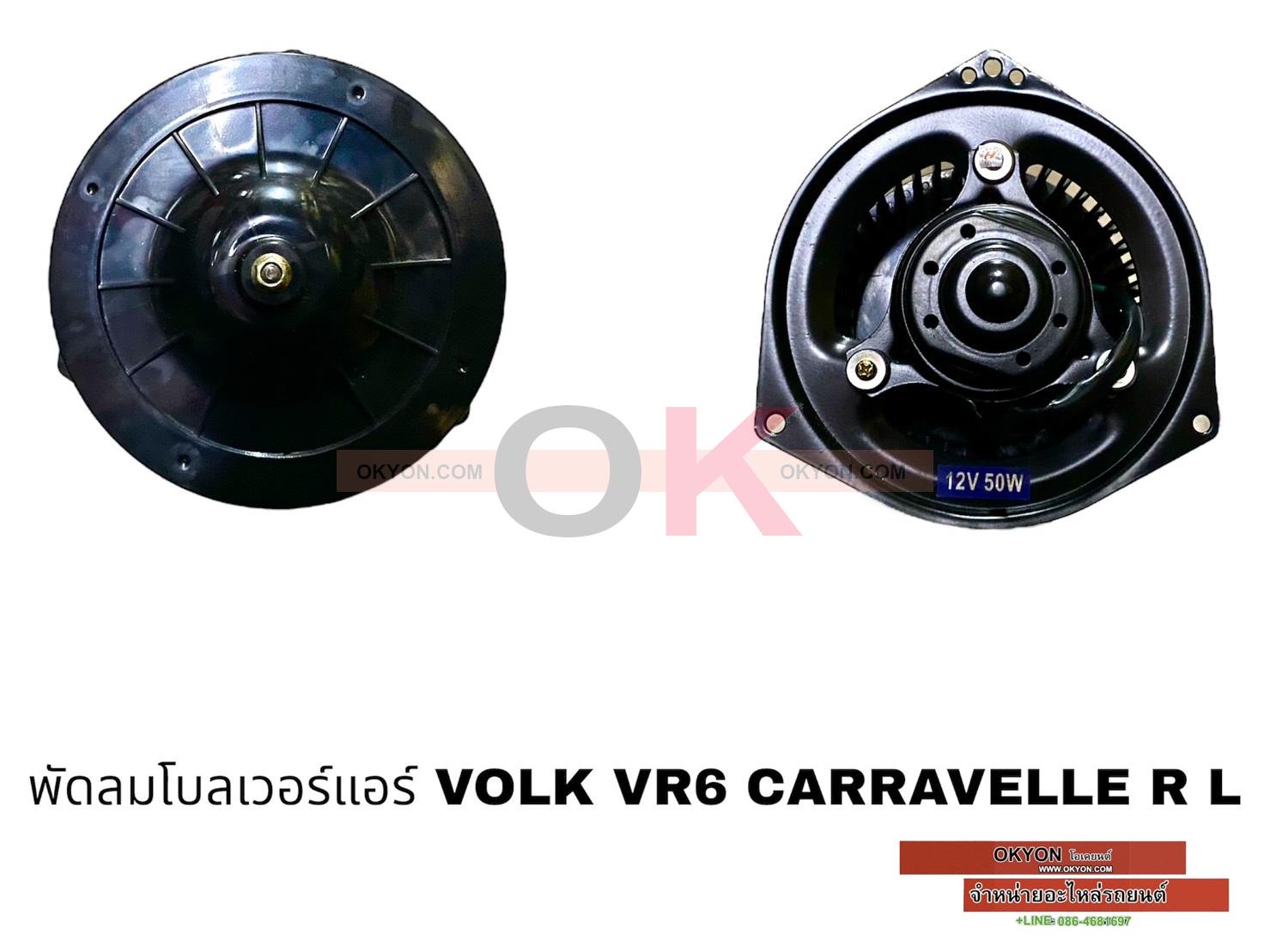 พัดลมโบลเวอร์แอร์ VOLK CARAVELLE หัวจรวด หลังขวา HY