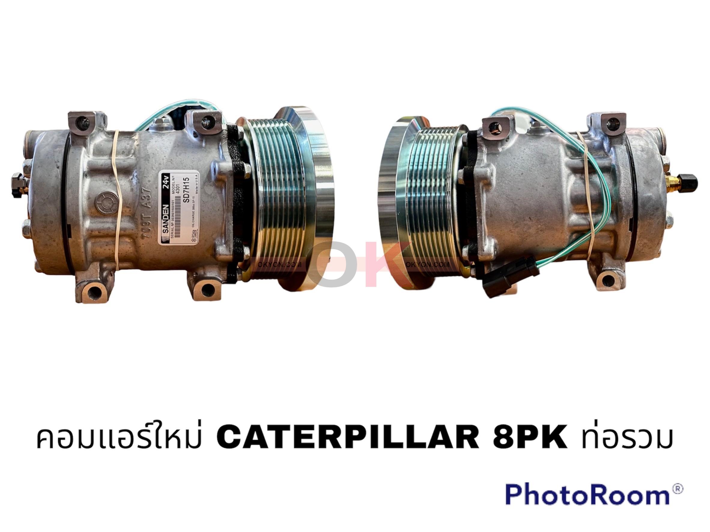 คอมแอร์แท้ CATERPILLAR SANDEN 24V 8PK S*