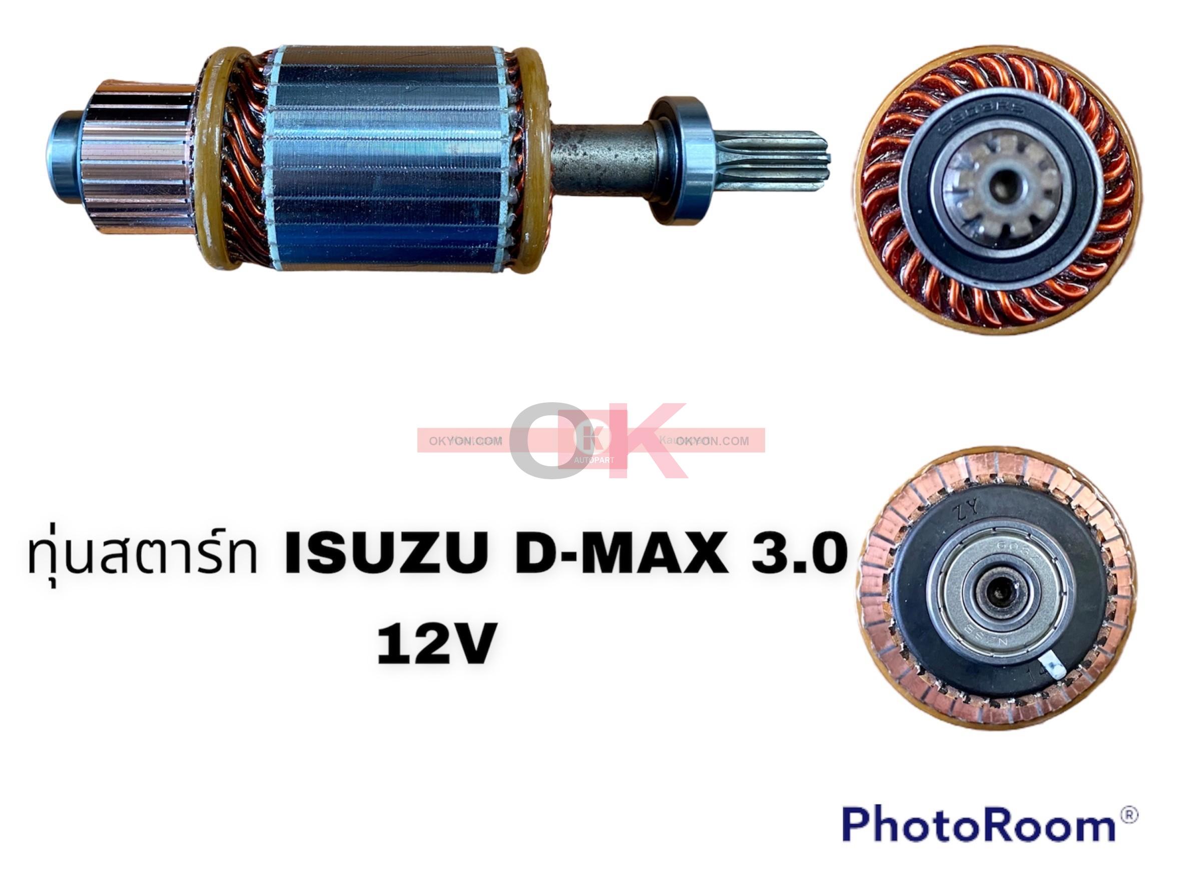 ทุ่นสตาร์ท ISUZU D-MAX 3.0 12V T/TMM