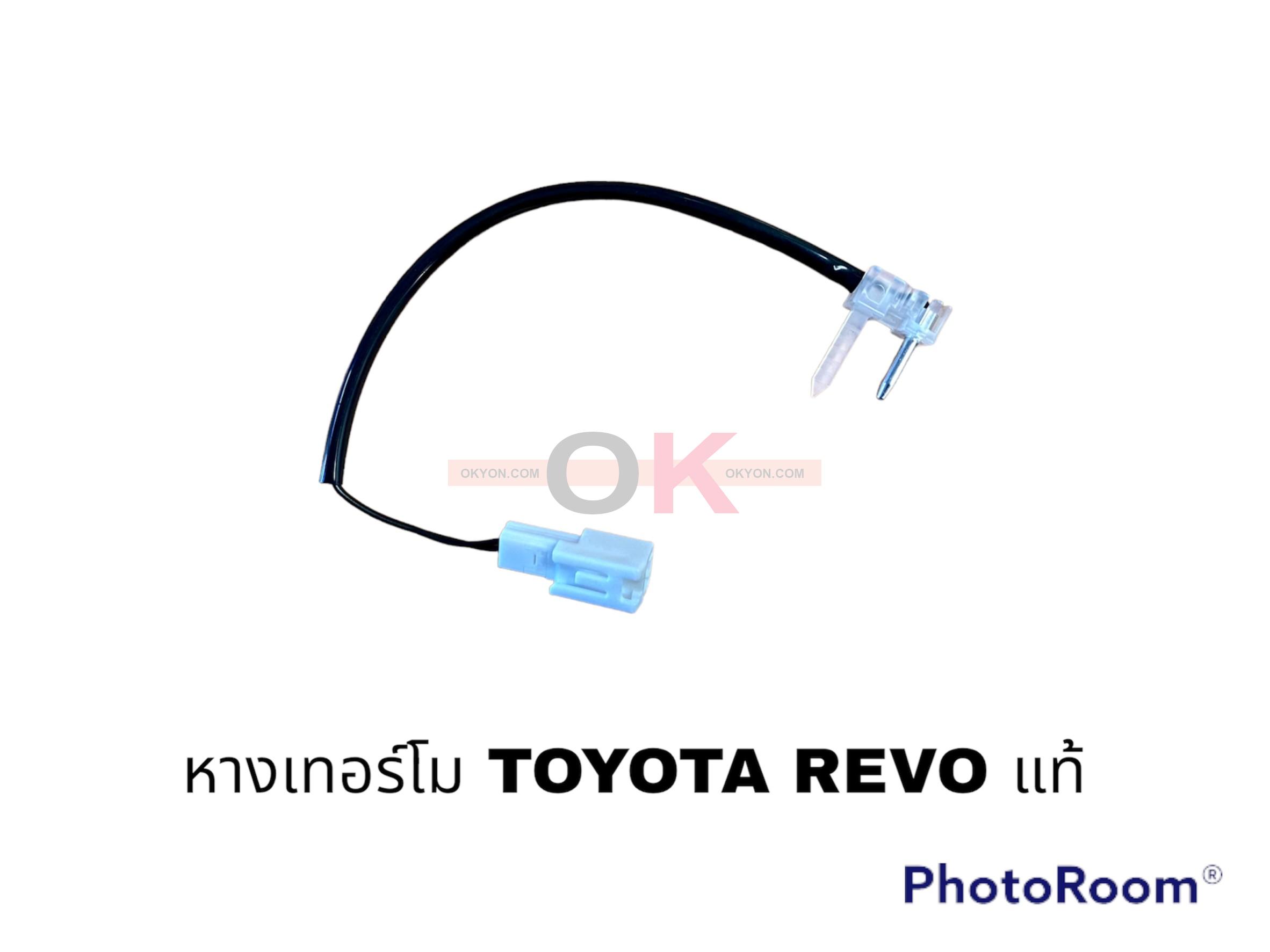 หางเทอร์โม TOYOTA REVO  แท้ T
