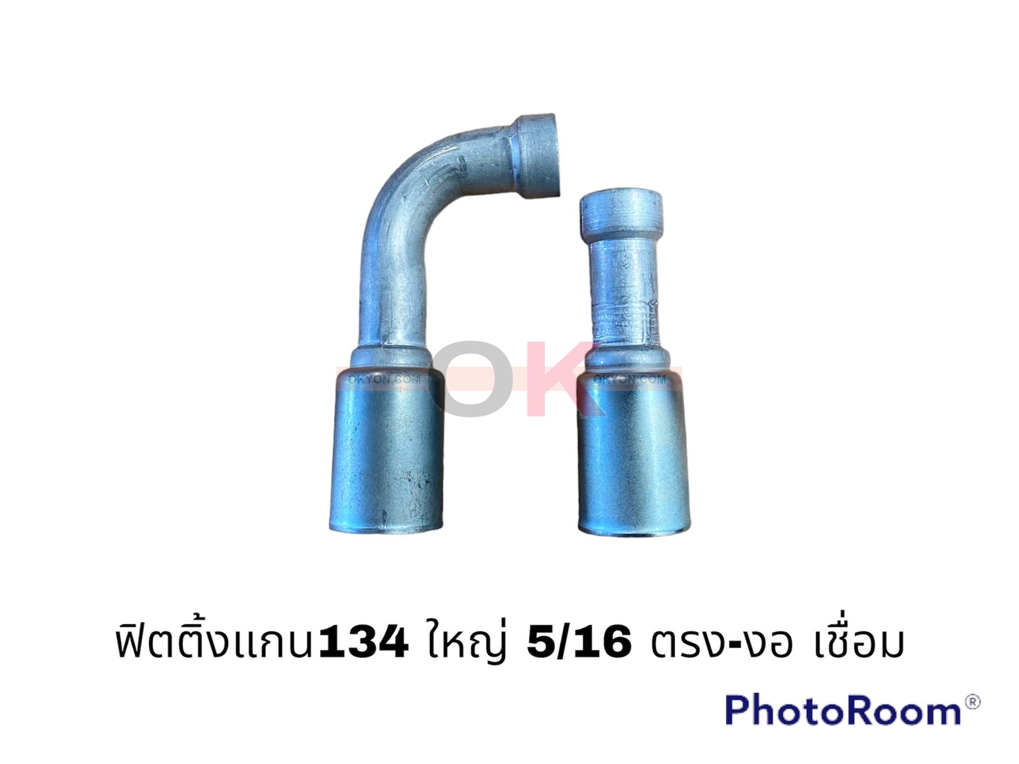 ฟิตติ้งR12 ใหญ่ 5/8-90 เชื่อม
