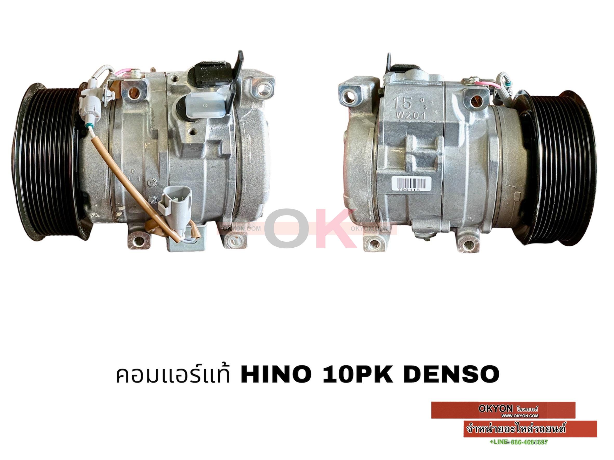 คอมแอร์แท้ HINO 10S15 10PK ขวา DENSO S*