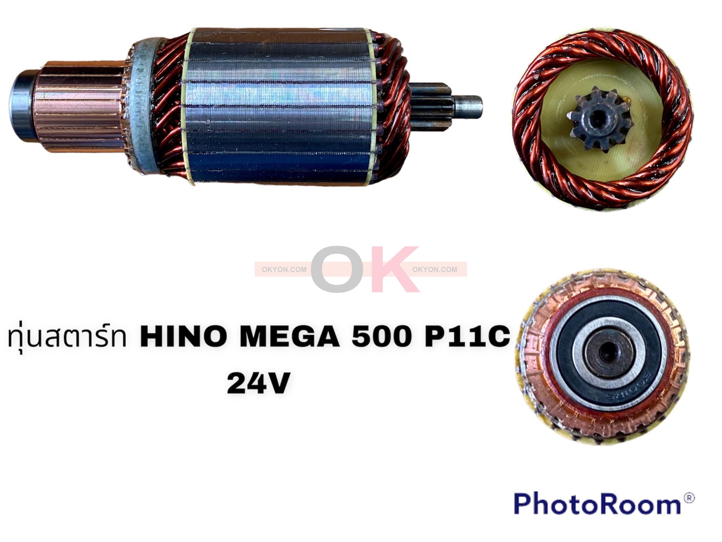 ทุ่นสตาร์ท HINO 500 MEGA P11C 24V TMM