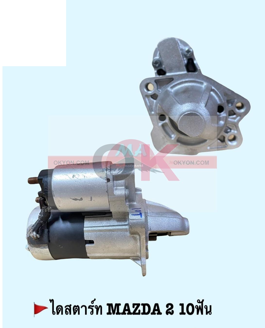 ไดสตาร์ทบิ้ว MAZDA 2 10T ยึดน๊อด3หู BK 
