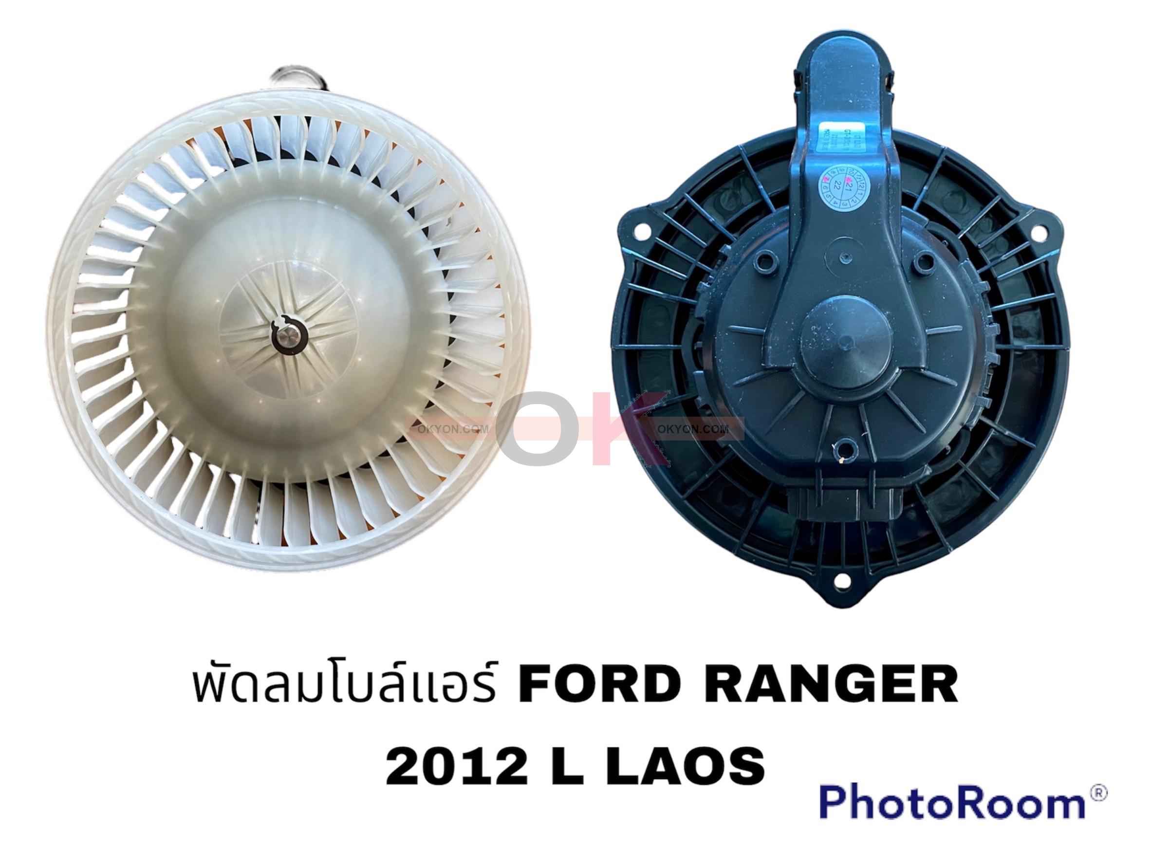 พัดลมโบลเวอร์แอร์ FORD RANGER 2012 MAZDA BT-50 PRO GT LAOS