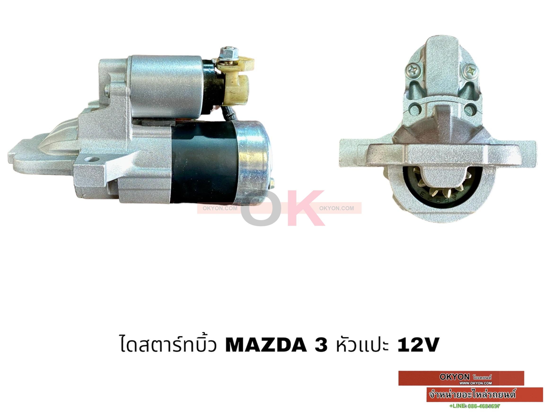 ไดสตาร์ทบิ้ว MAZDA 3 หัวแปะ BK