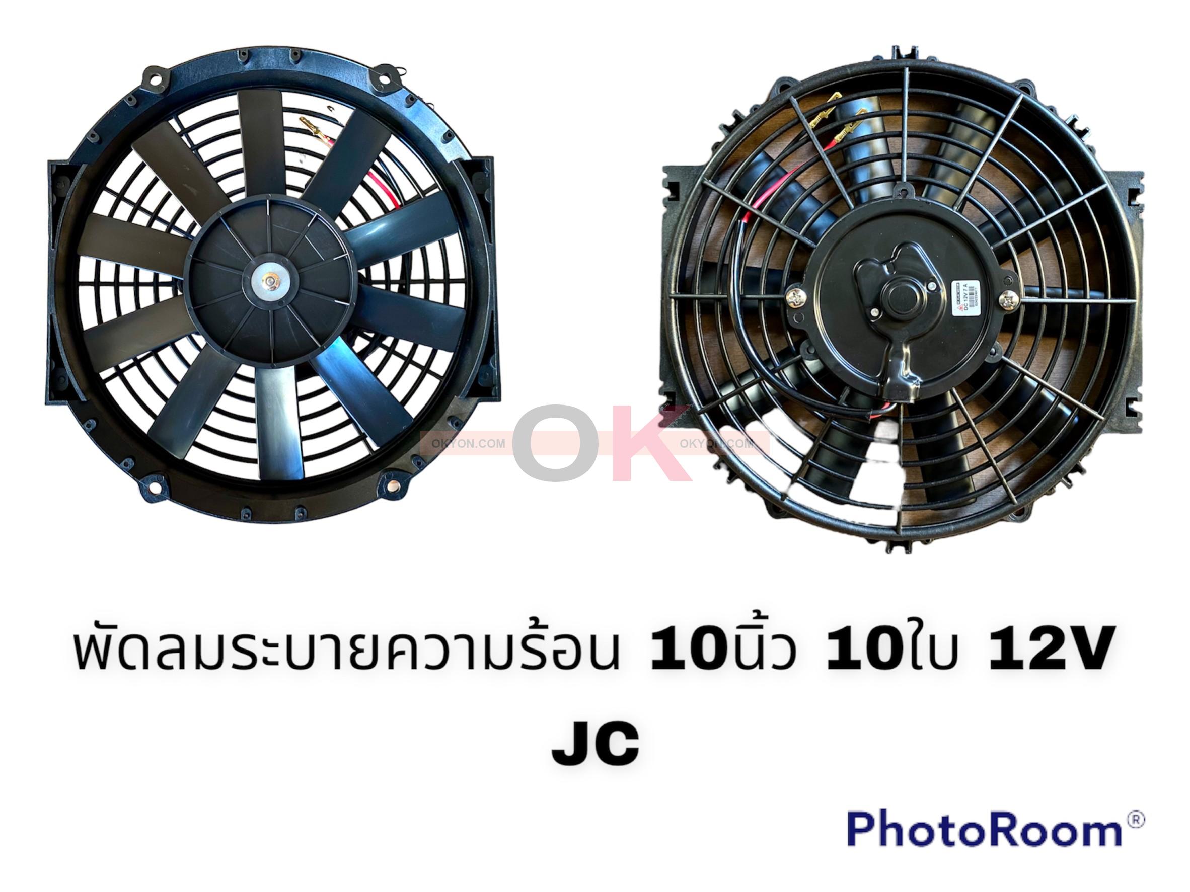 พัดลมระบายความร้อน 10 นิ้ว บางตรง 12V JC*