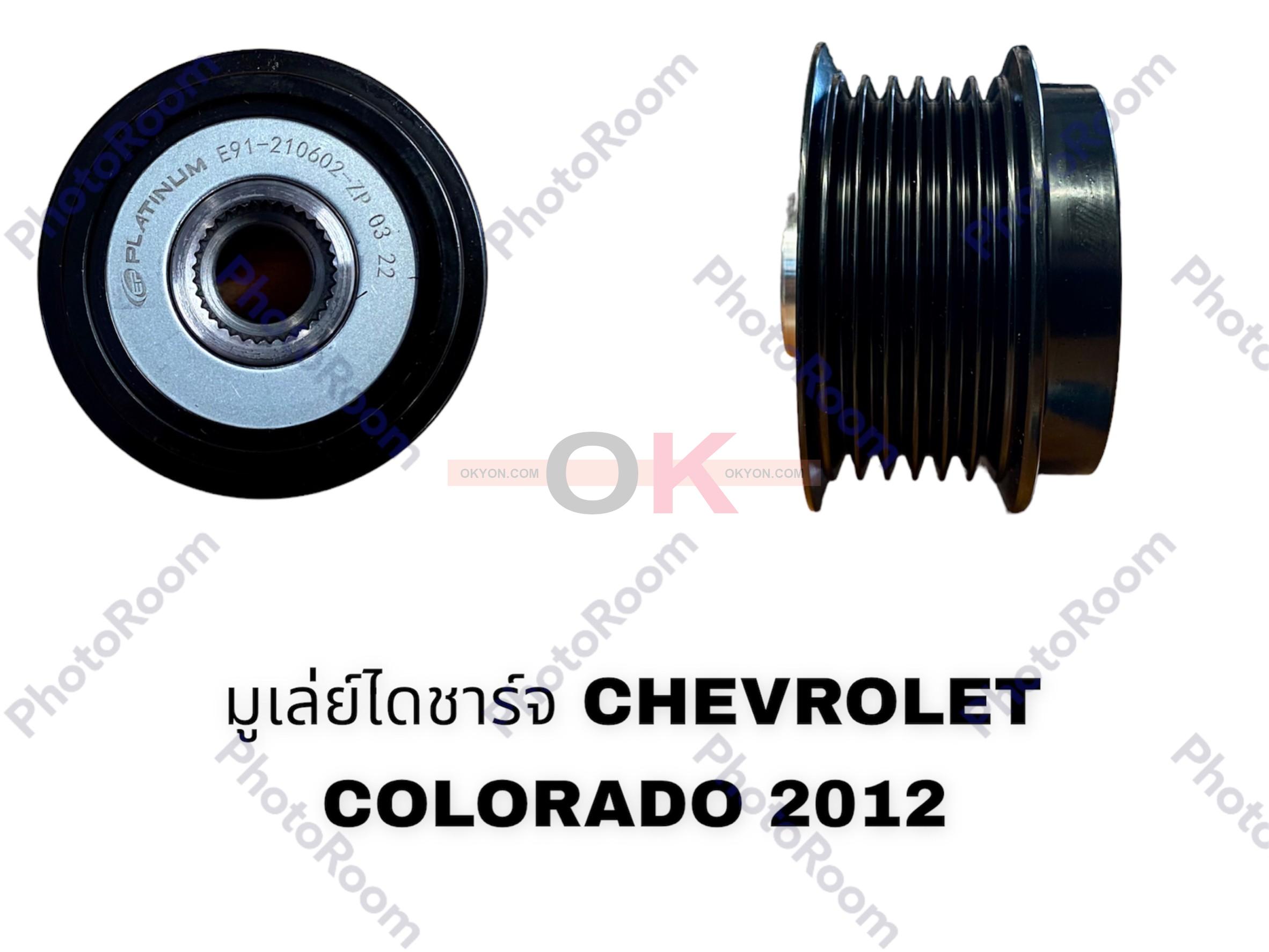 มูเล่ย์ไดชาร์จ CHEVROLET COLORADO 2012 ฟรีล็อค EP