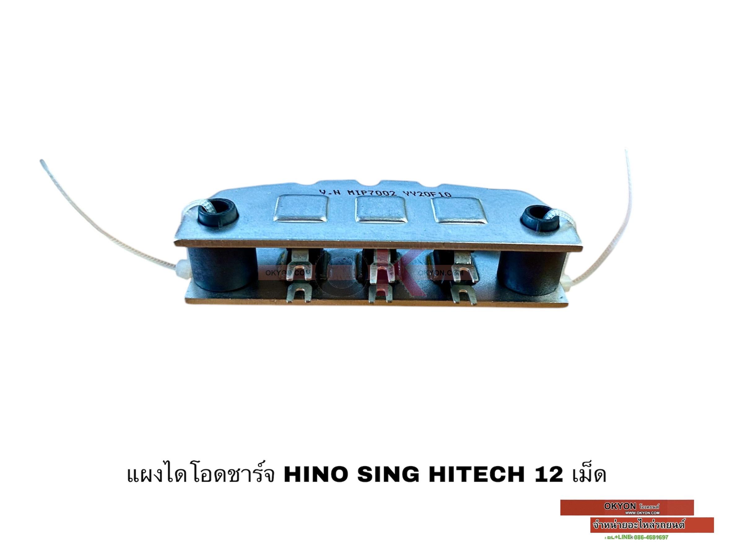 แผงไดโอดชาร์จ HINO SING HITECH 12เม็ด VN