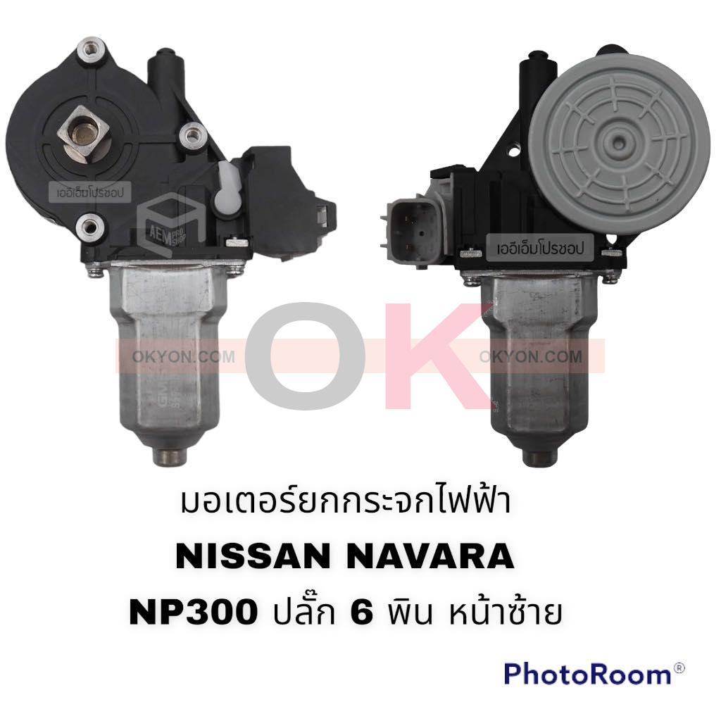 มอเตอร์ยกกระจกไฟฟ้า NISSAN ALMERA  NAVARA NP300  TIANA J32  JUKE (หน้าซ้าย) แท้