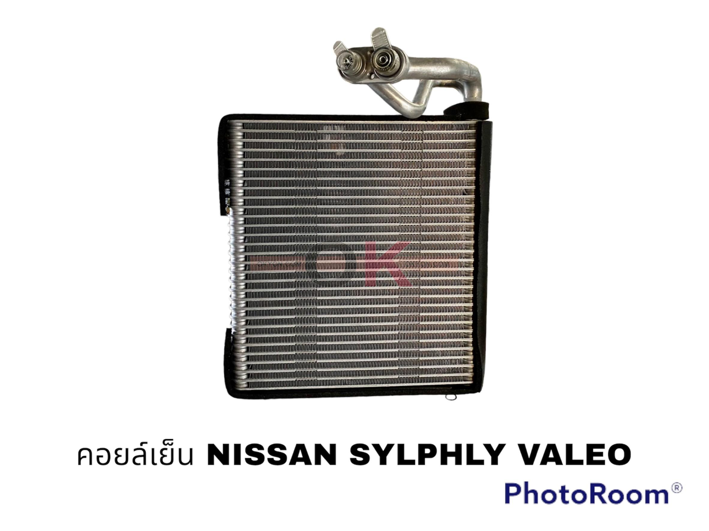 คอยล์เย็น NISSAN SYLPHY VALEO (แท้)