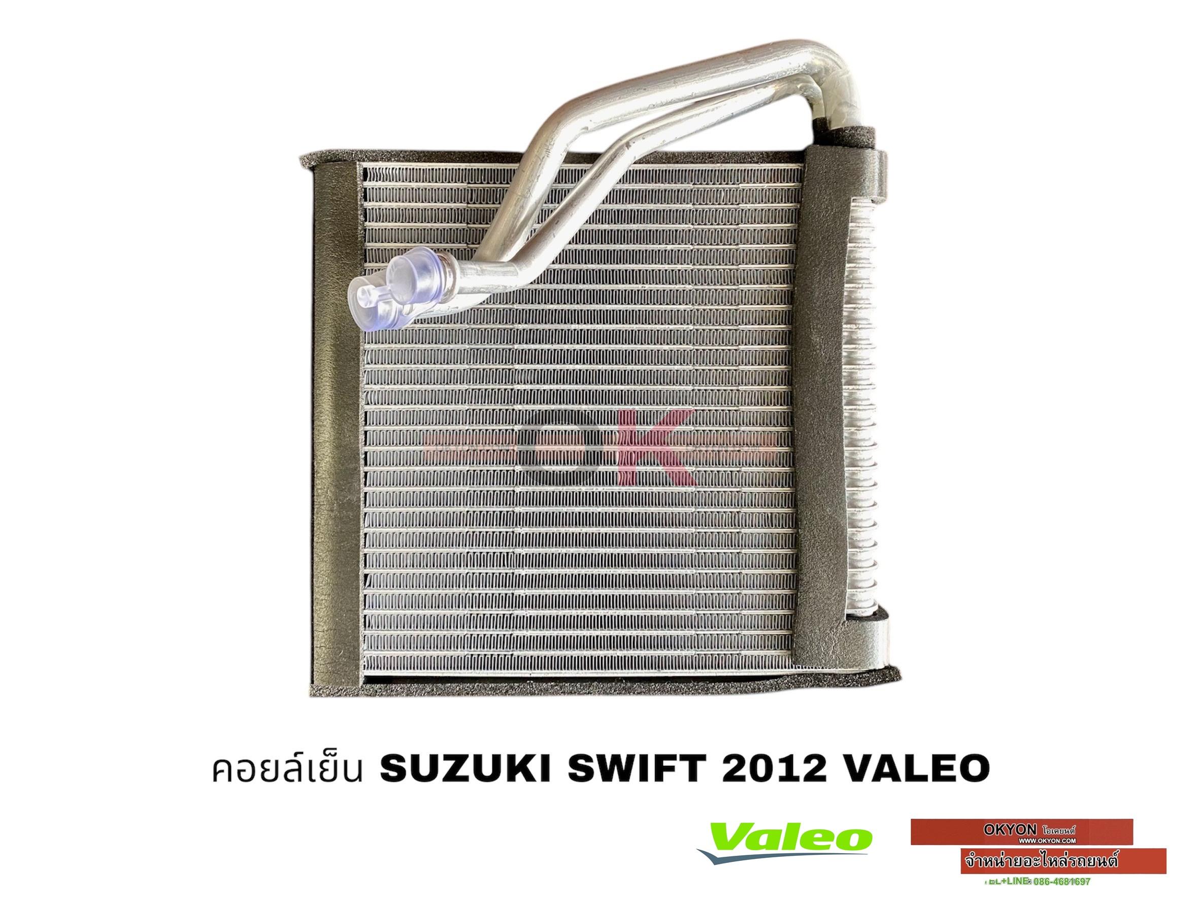 คอยล์เย็น SUZUKI SWIFT 2012 VALEO (แท้)