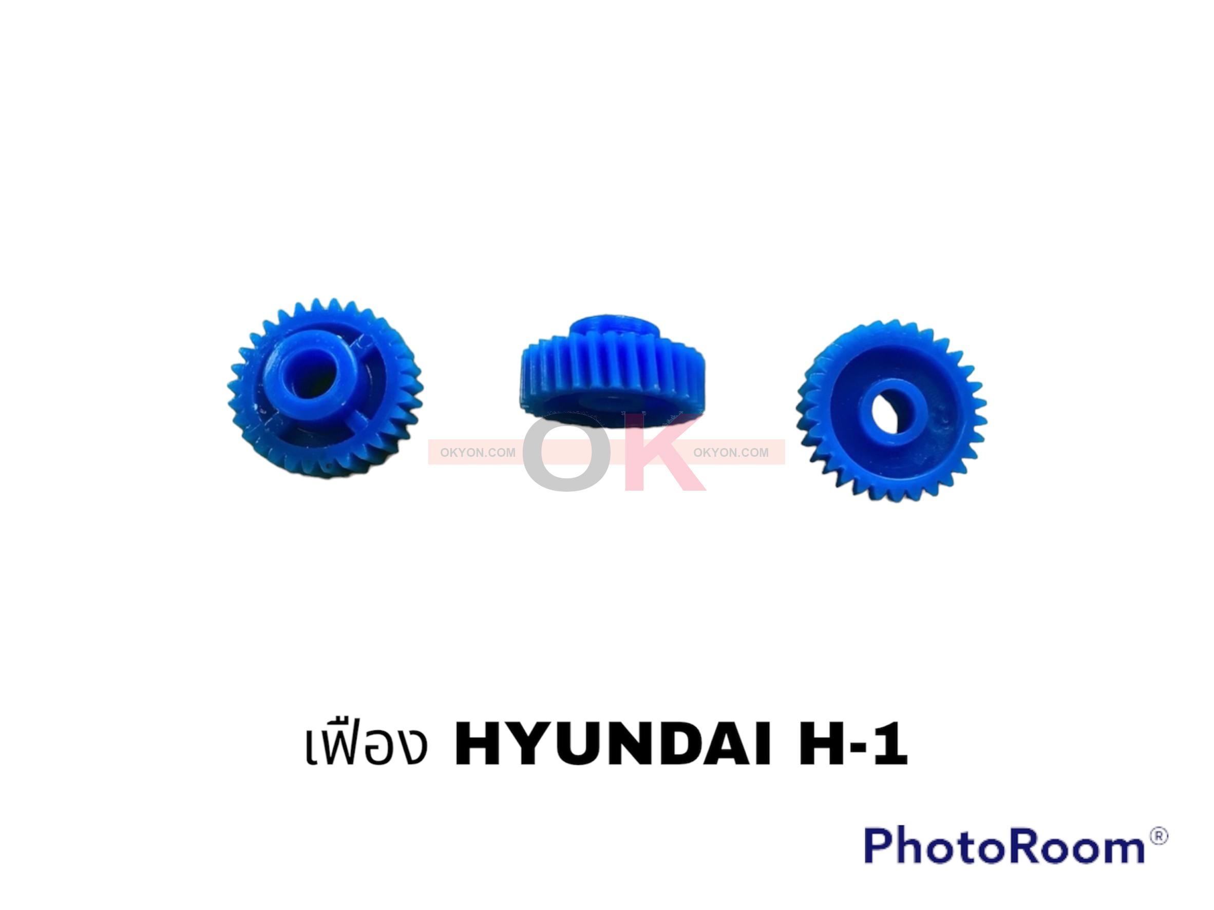 เฟืองพับกระจกมองข้าง CHEVROLET SONIC CAPTIVA HYUNDAI H1 (กลม)