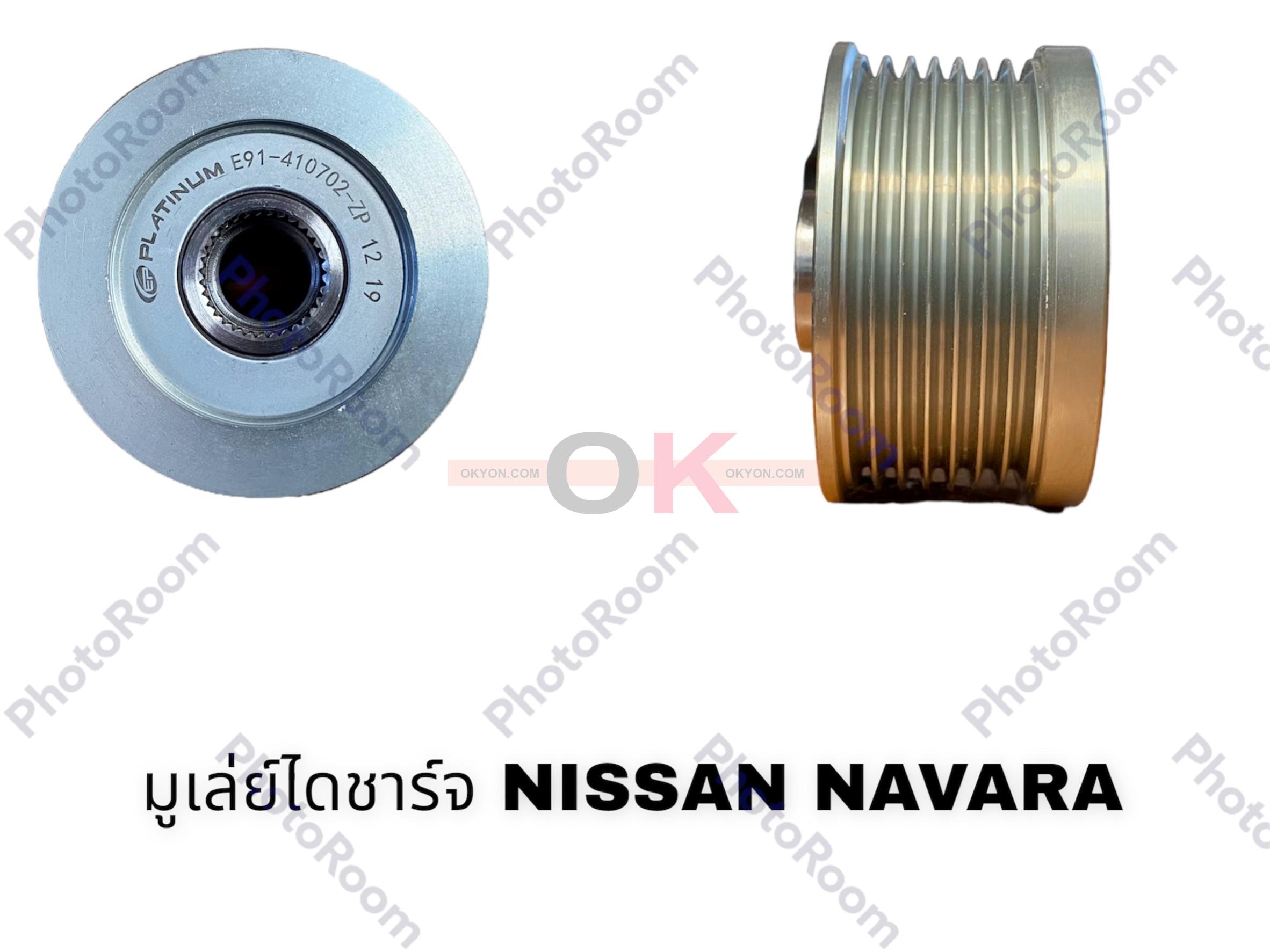 มูเล่ย์ไดชาร์จ NISSAN NAVARA 2.5 ฟรีล็อค EP