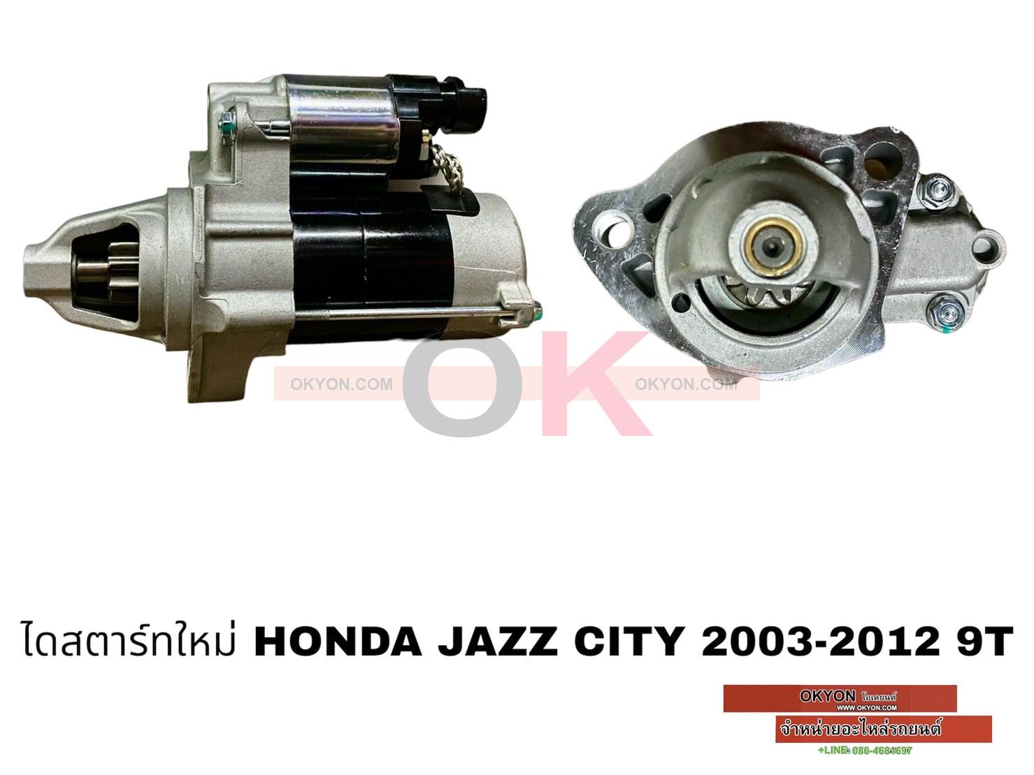 ไดสตาร์ทใหม่ HONDA JAZZ CITY 2003-2009 9T STS/G*