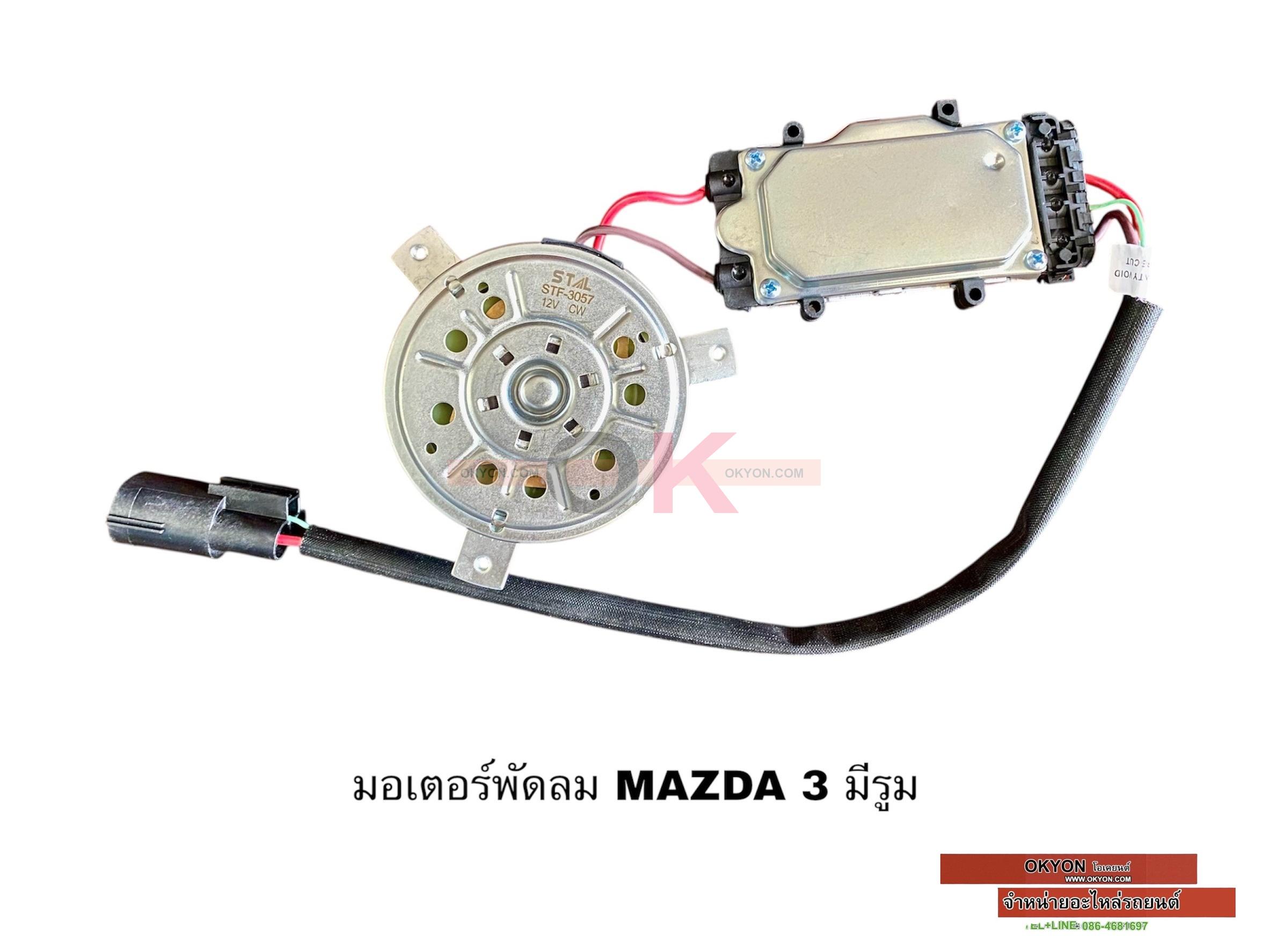 มอเตอร์พัดลม MAZDA 3 2.0 มีรูม W/MIJ