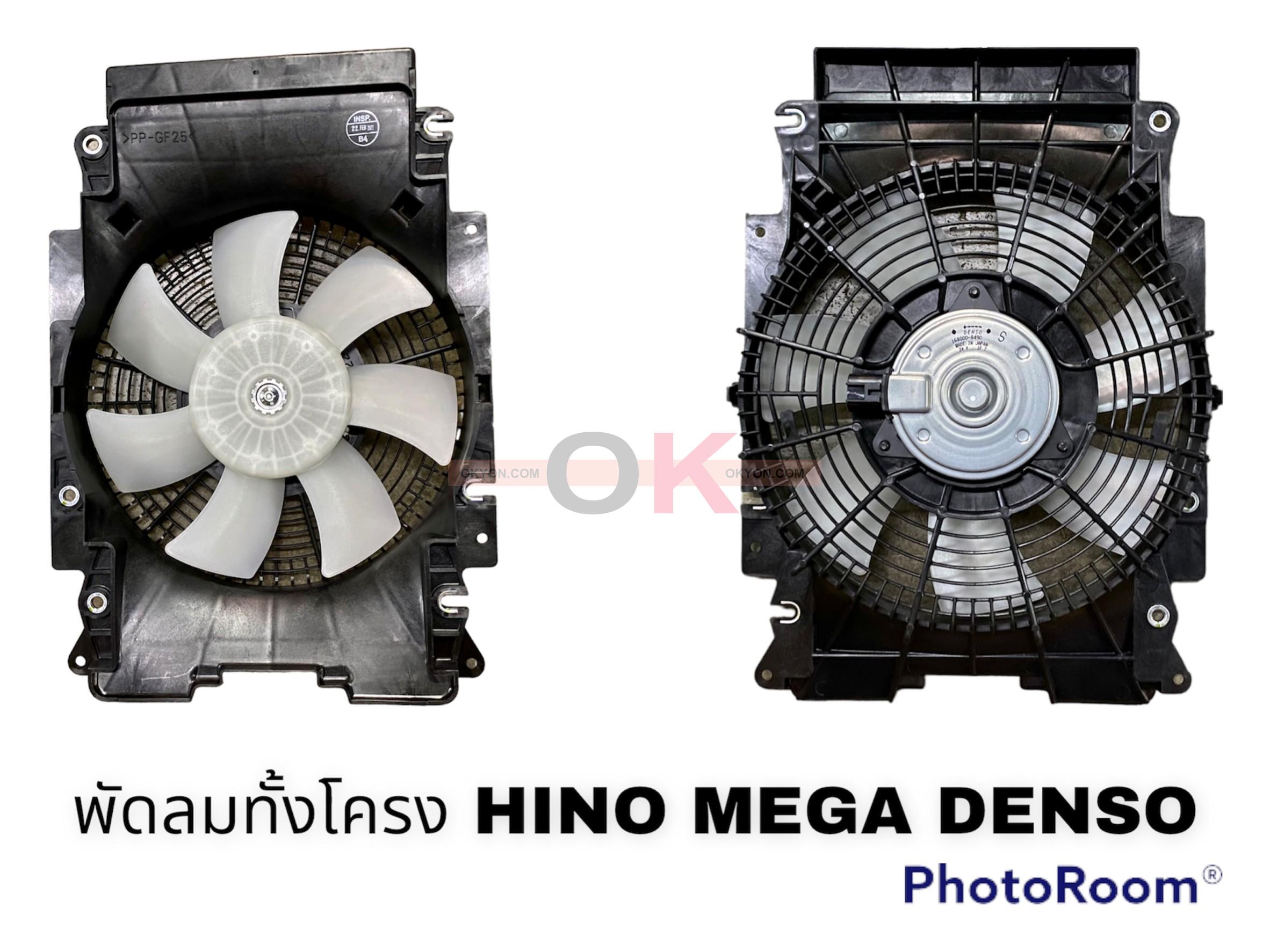 พัดลมทั้งโครง HINO MEGA DENSO