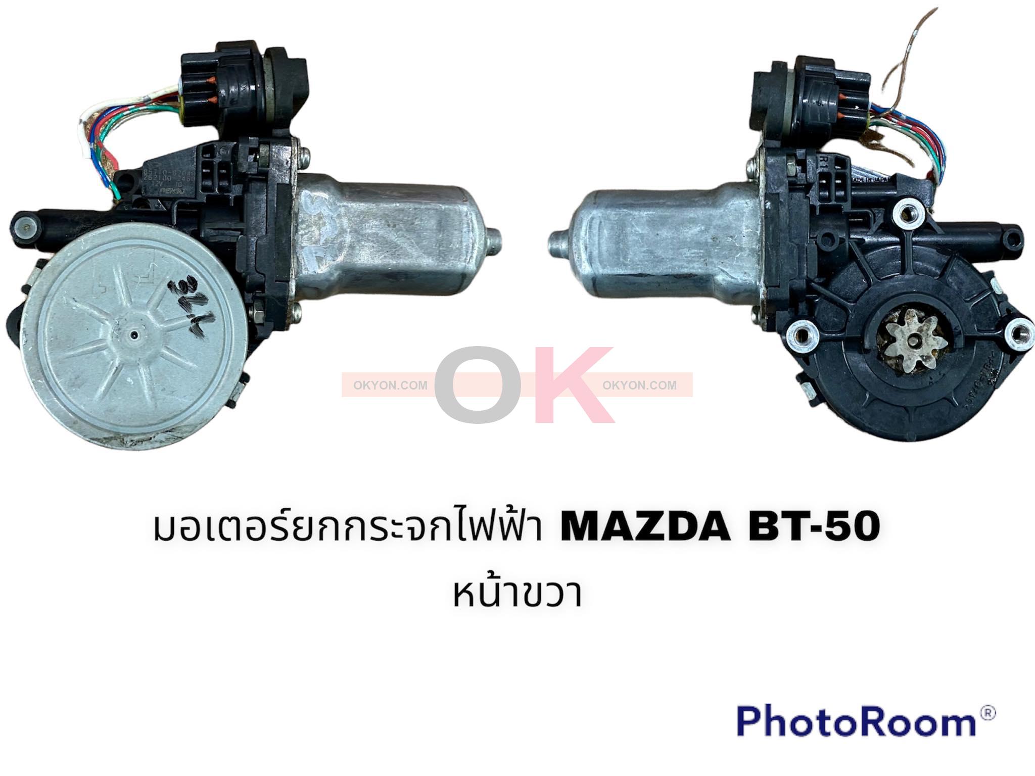 มอเตอร์ยกกระจกไฟฟ้า MAZDA BT-50 หน้าขวา