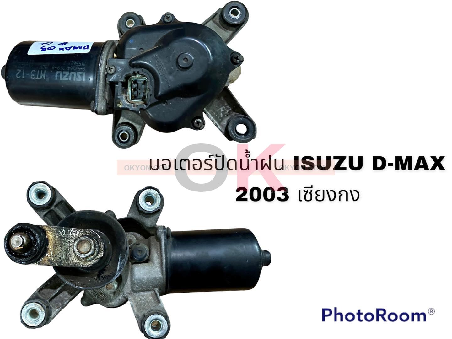 มอเตอร์ปัดน้ำฝน ISUZU D-MAX 2003 เซียงกง