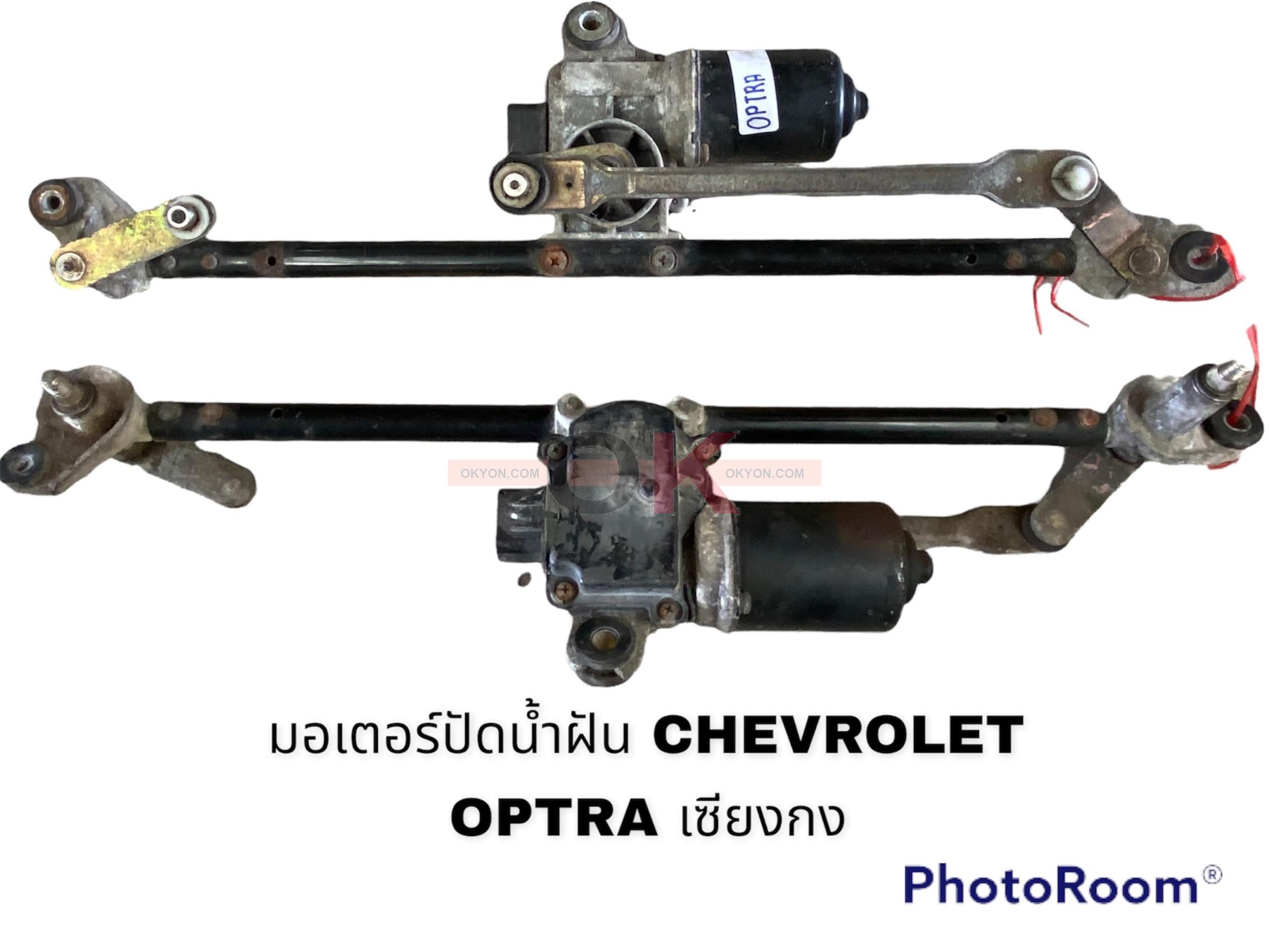 มอเตอร์ปัดน้ำฝน CHEVROLET OPTRA เซียงกง