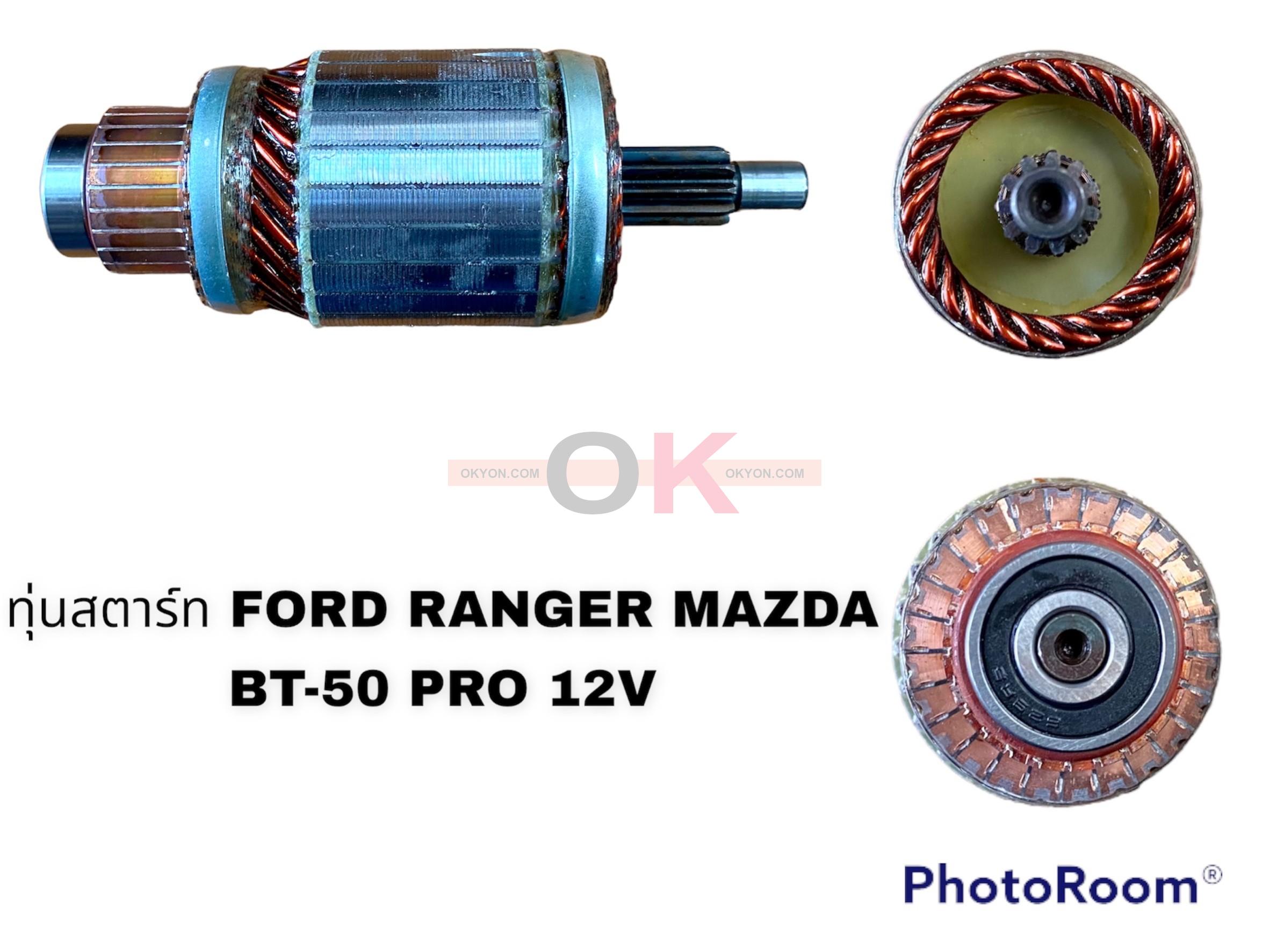 ทุ่นสตาร์ท FORD RANGER MAZDA BT-50 PRO 