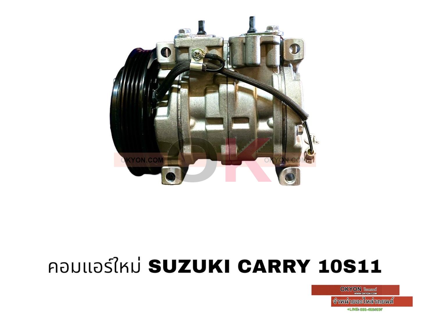 คอมแอร์ใหม่ SUZUKI CARRY 10S11 S/RR*