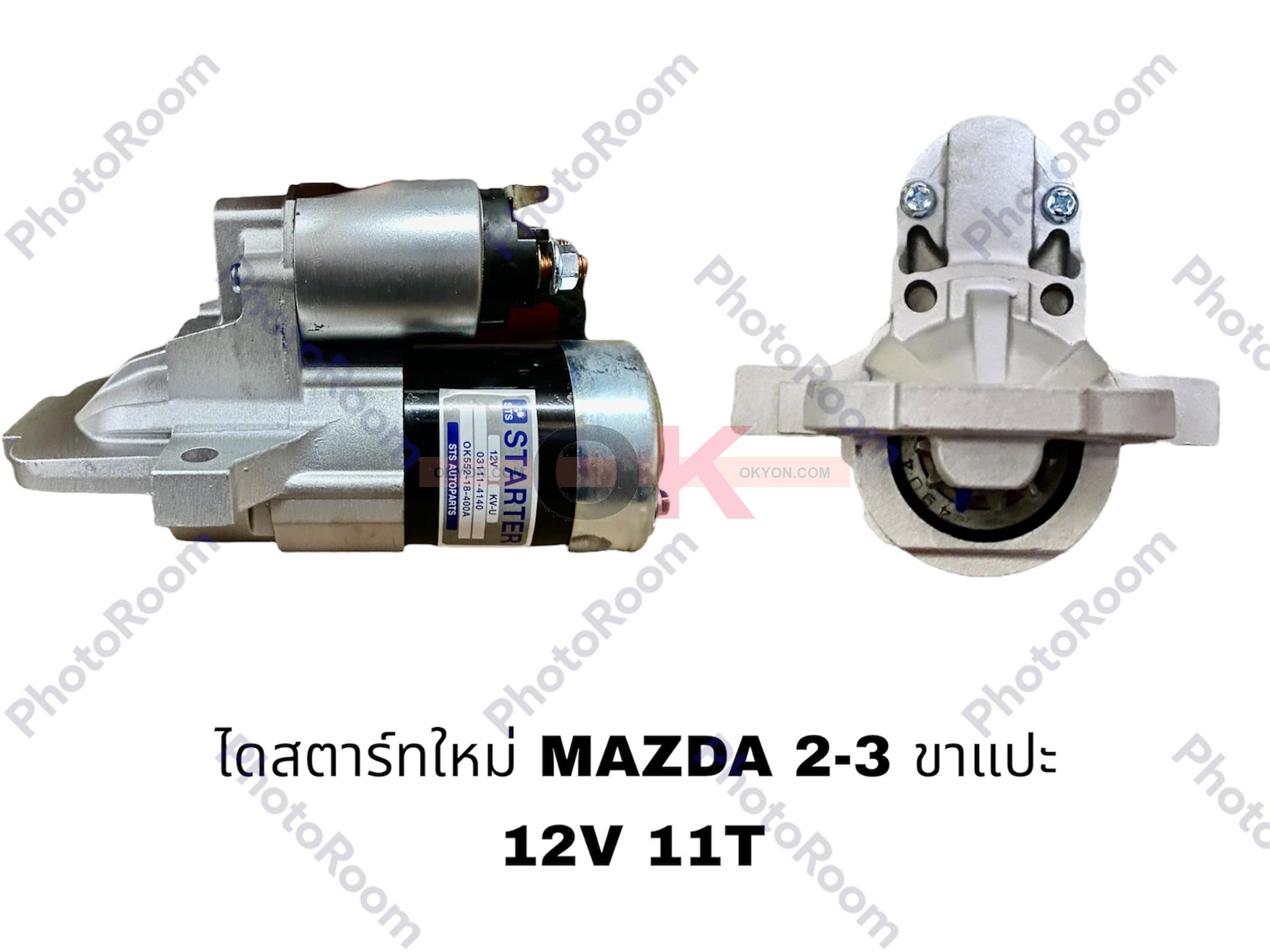 ไดสตาร์ทใหม่ MAZDA 2-3 ขาแปะ 11T STS