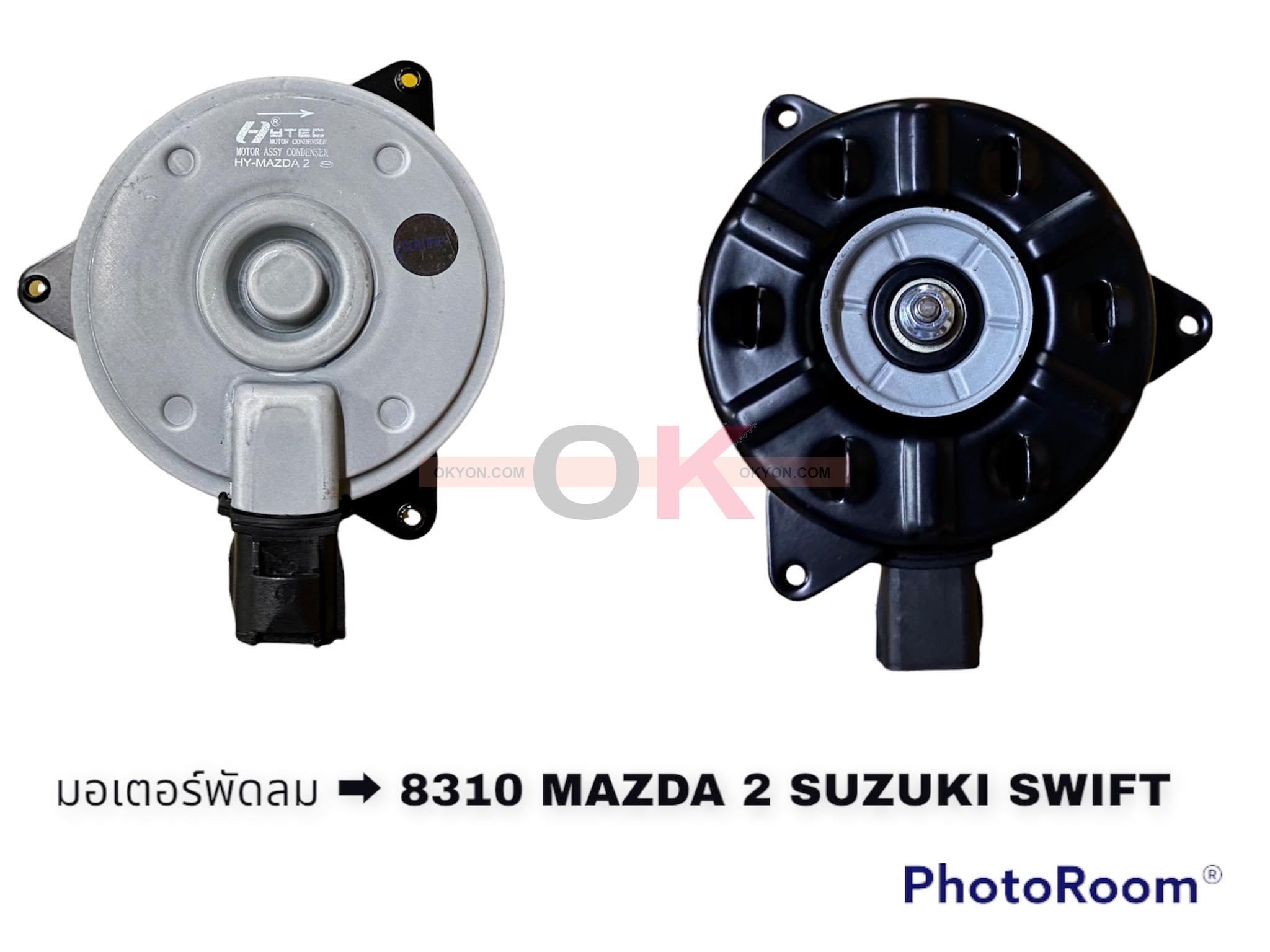 มอเตอร์พัดลม MAZDA 2-SUZUKI SWIFT 8310 HY