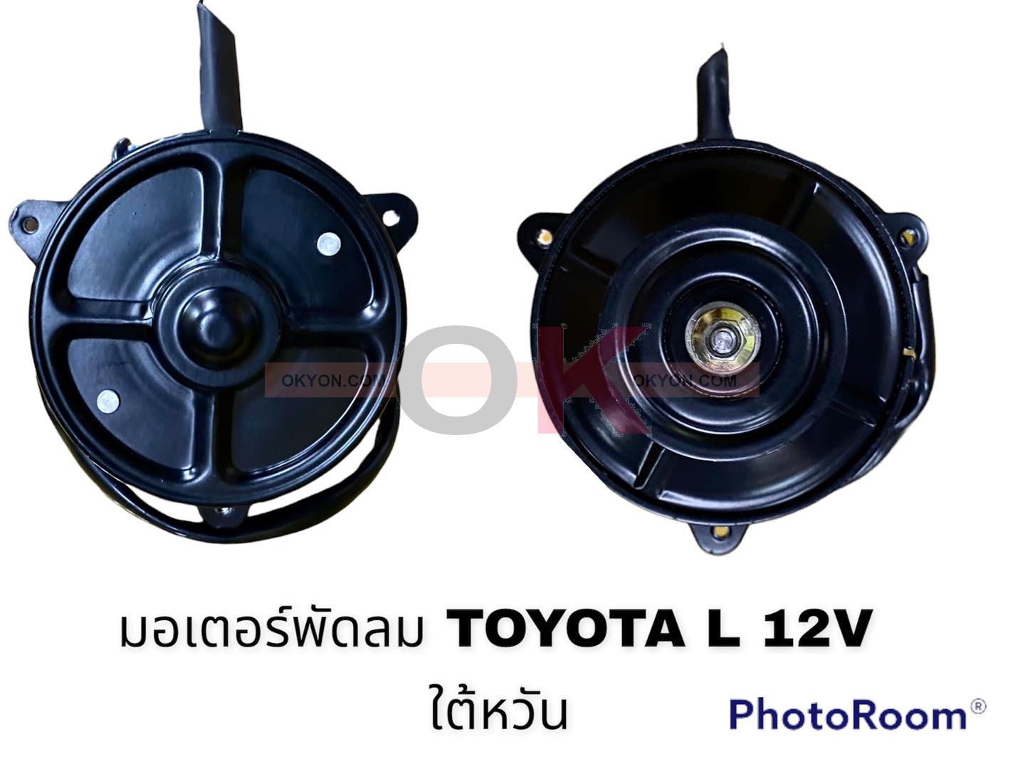 มอเตอร์พัดลม TOYOTA L 12V HY