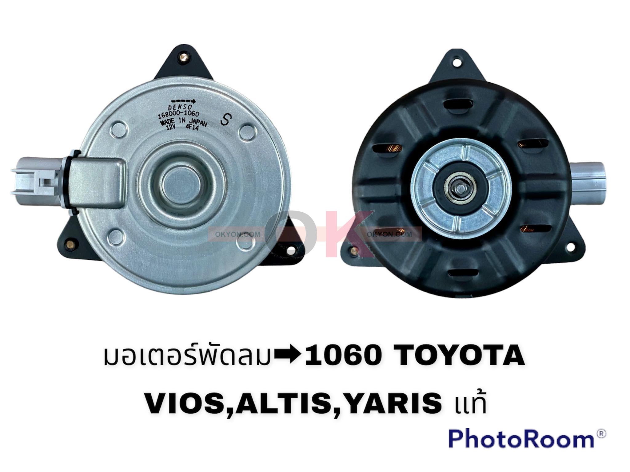 มอเตอร์พัดลม TOYOTA VIOS ALTIS YARIS Sปลั๊ก 1060 COOL GEAR
