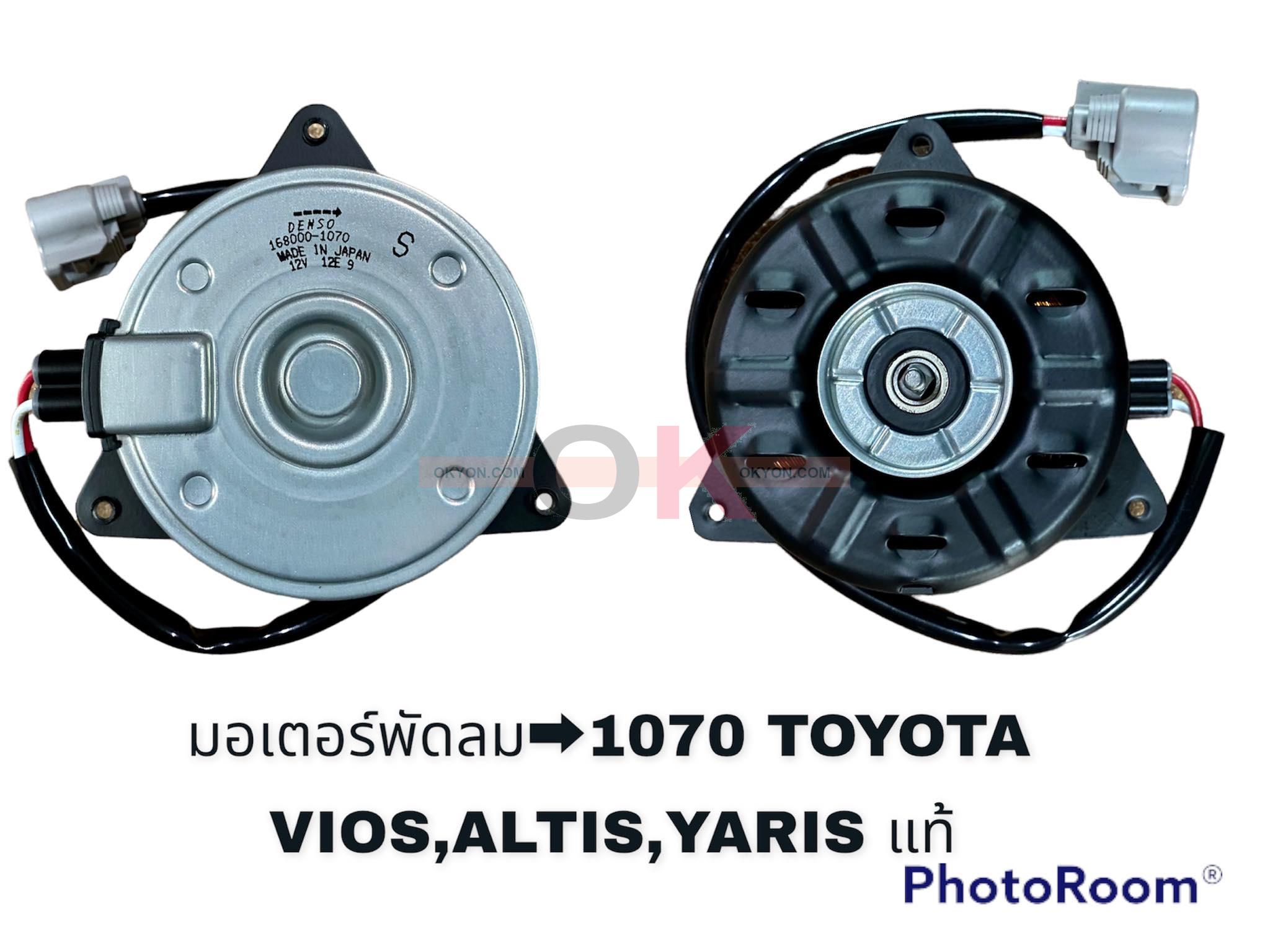 มอเตอร์พัดลม TOYOTA ALTIS VIOS สาย S 1070 COOL GEAR