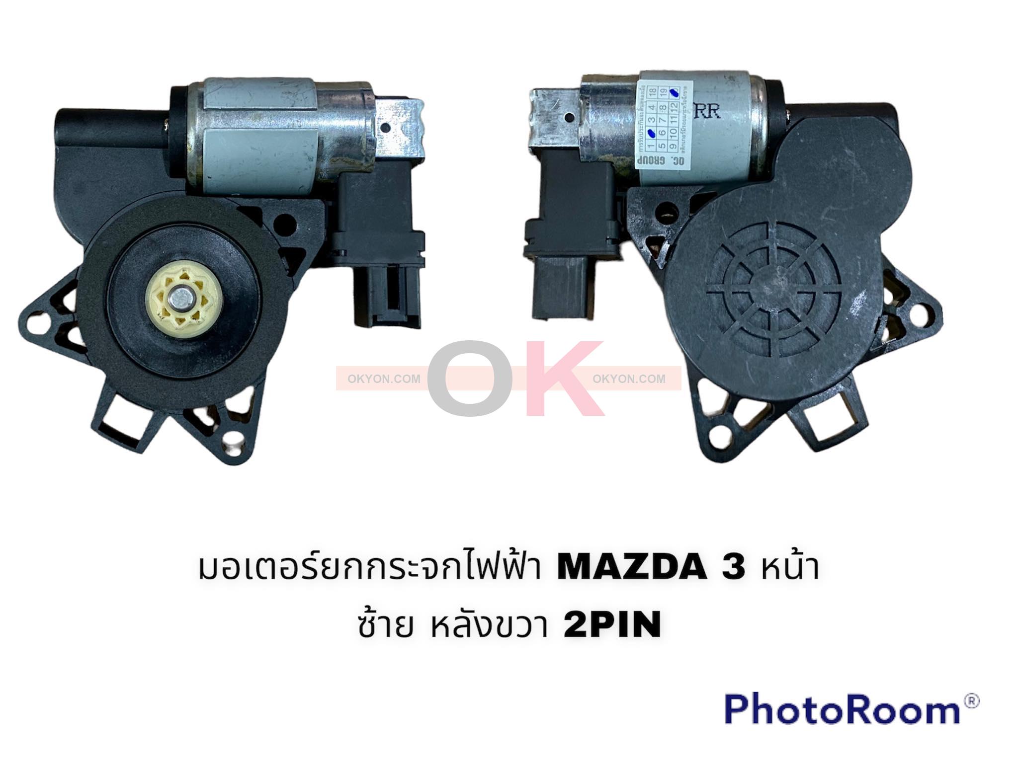 มอเตอร์ยกกระจกไฟฟ้า MAZDA 3 หน้า L หลัง R 2PIN