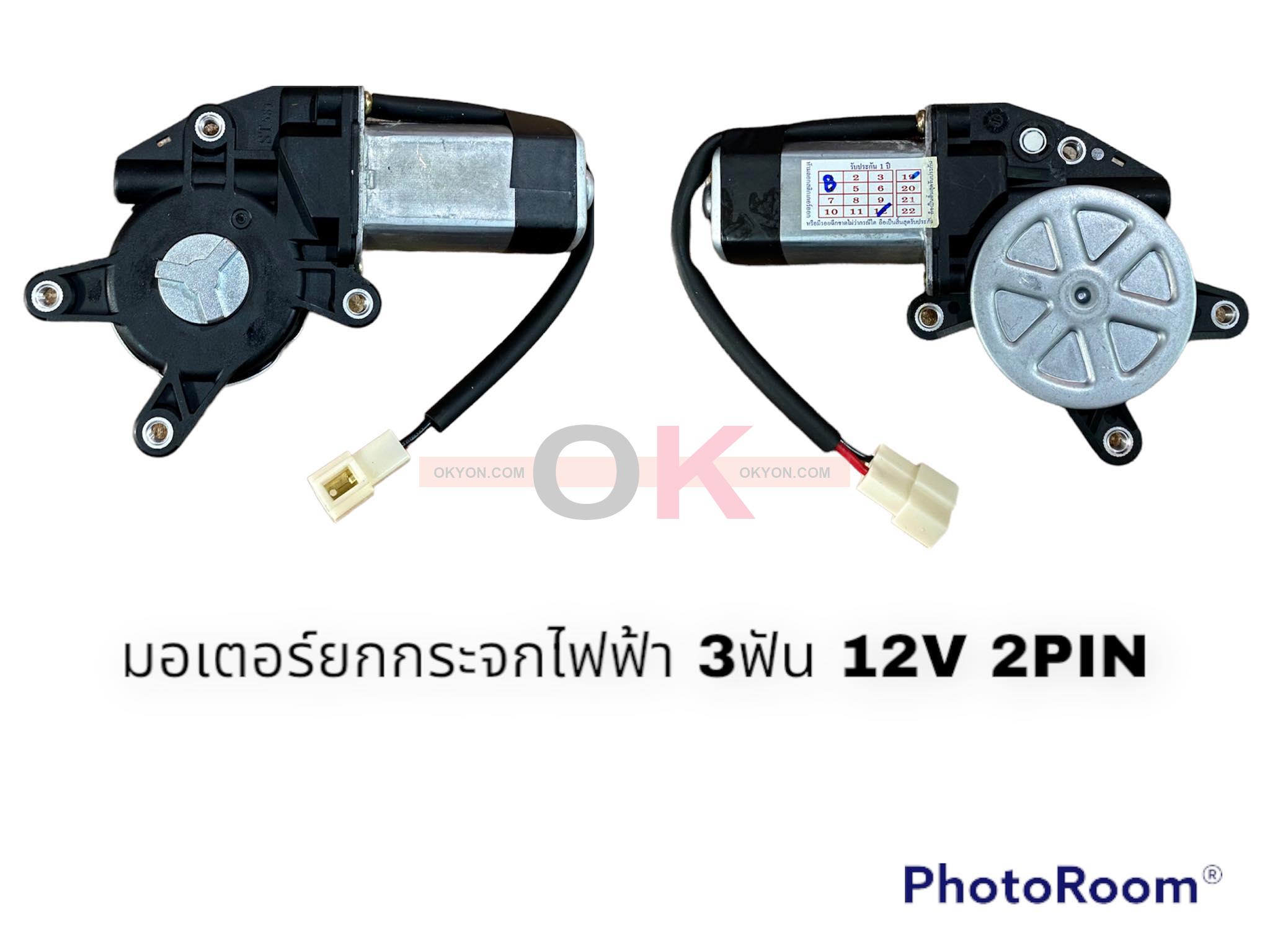 มอเตอร์ยกกระจกไฟฟ้า 3ฟัน 12V L 2PIN