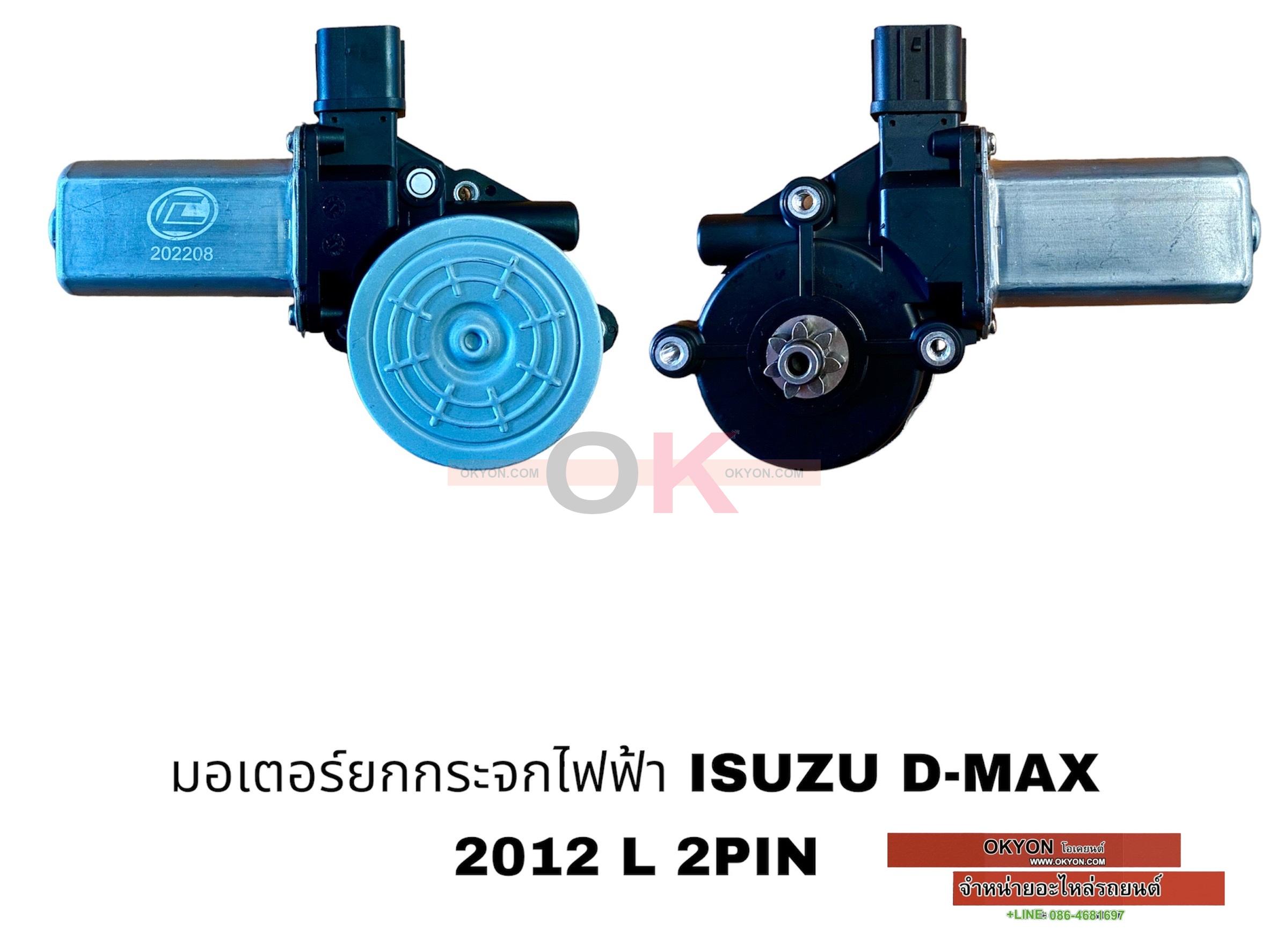 มอเตอร์ยกกระจกไฟฟ้า ISUZU ALL NEW D-MAX 2012-2019 2PIN หน้า L R