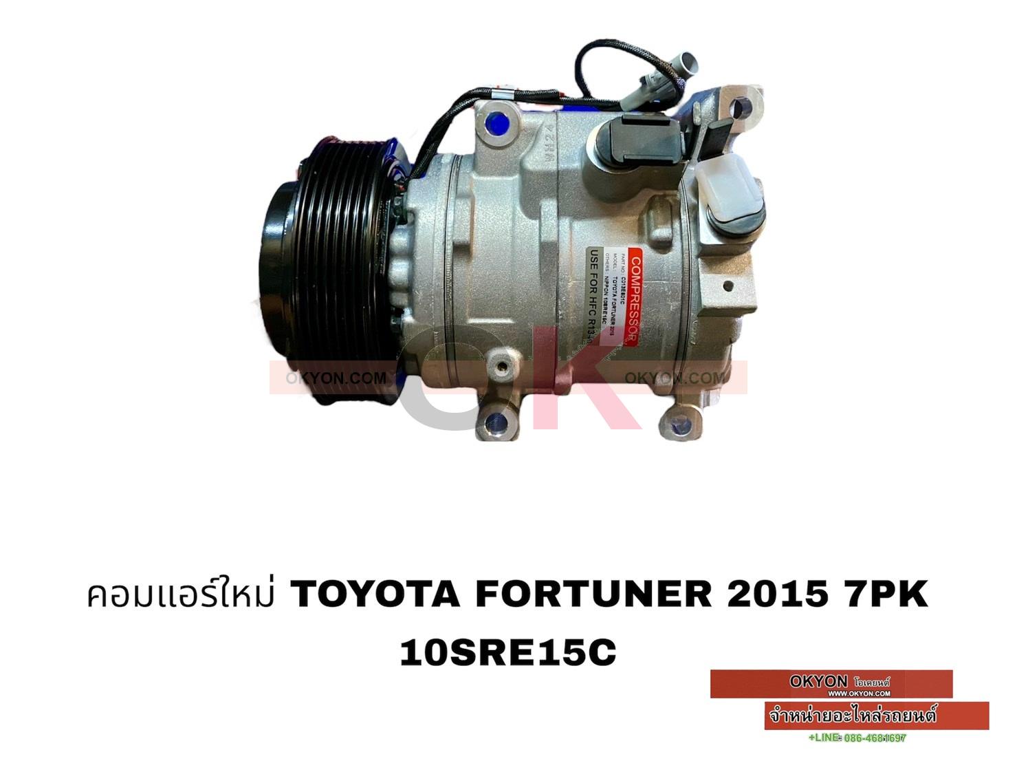 คอมแอร์ใหม่ TOYOTA FORTUNER 2015 7PK S/*