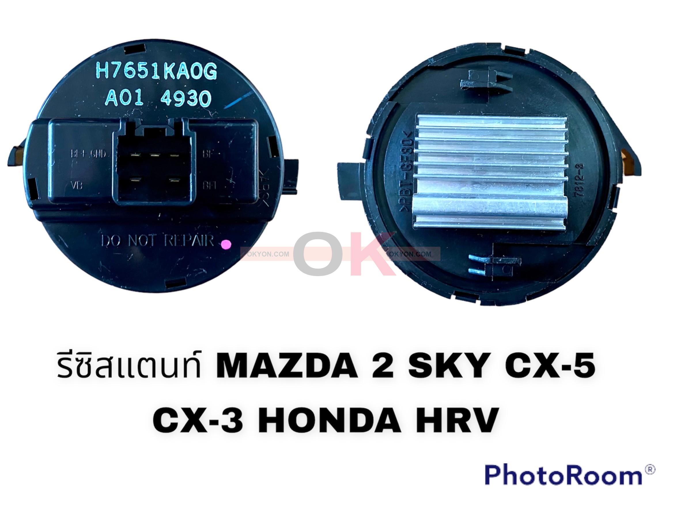 รีซิสแตนท์ MAZDA 2 SKY CX-5 CX-3 HRV (S)