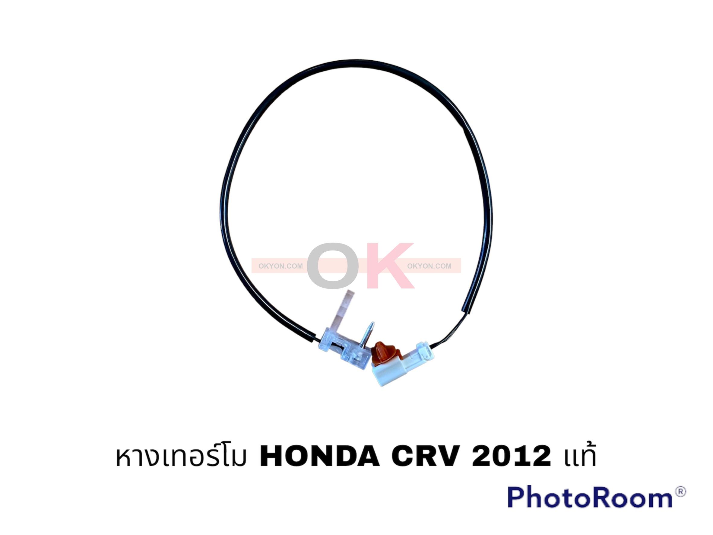 หางเทอร์โม HONDA CRV 2013 แท้ W/*