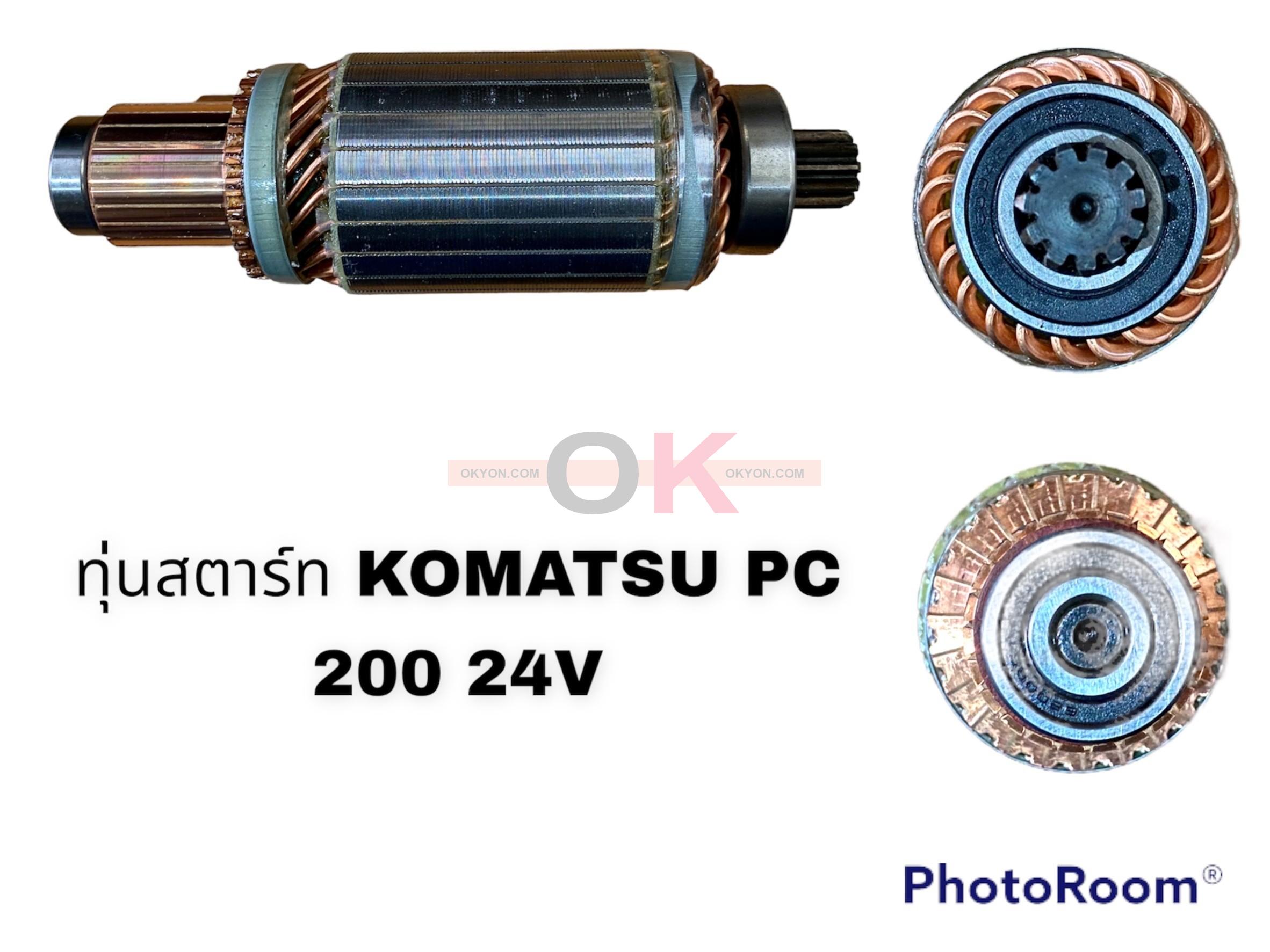 ทุ่นสตาร์ท KOMATSU PC200 24V