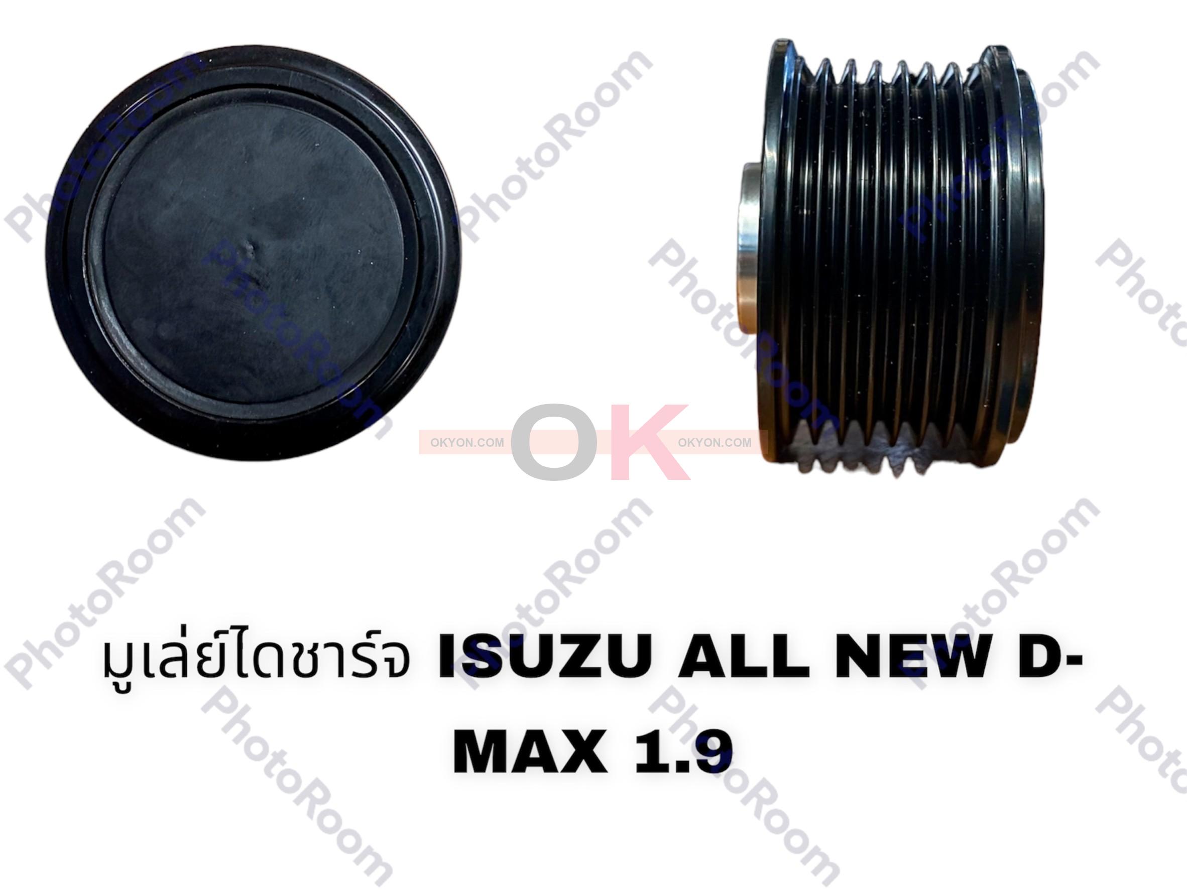 มูเล่ย์ไดชาร์จ ISUZU D-MAX 1.9 6PK EP
