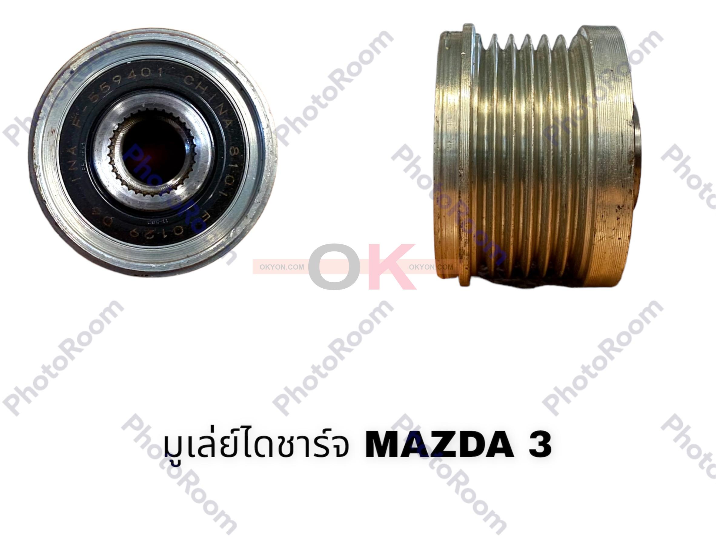 มูเล่ย์ไดชาร์จ MAZDA 3 ฟรีล็อค