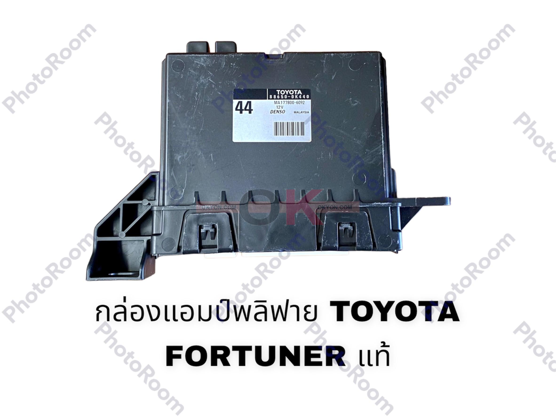 กล่องแอมป์พลิฟาย TOYOTA FORTUNER แท้ 44