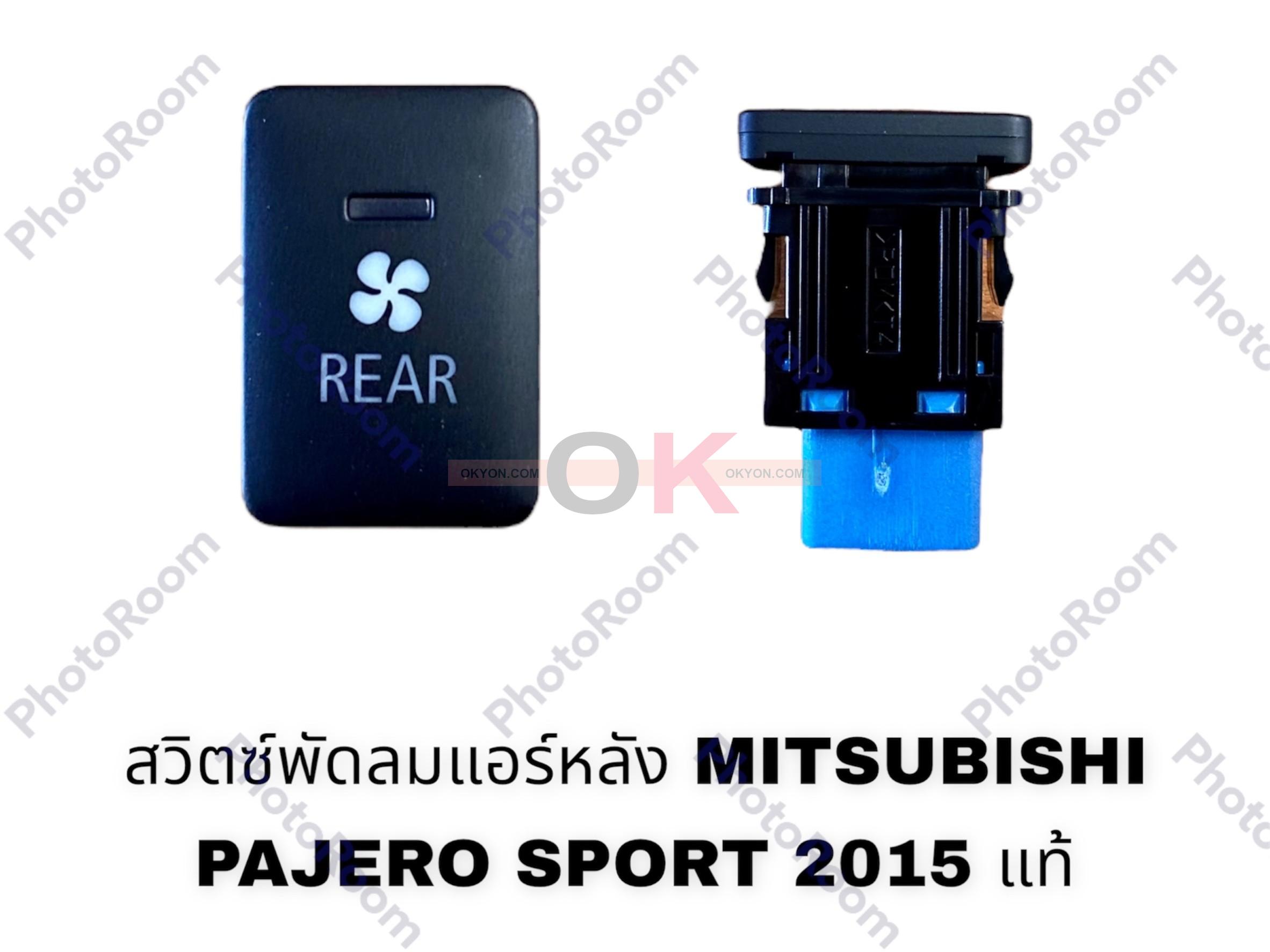 สวิตซ์พัดลมแอร์หลัง MITSUBISHI PAJERO SPORT 2015 แท้