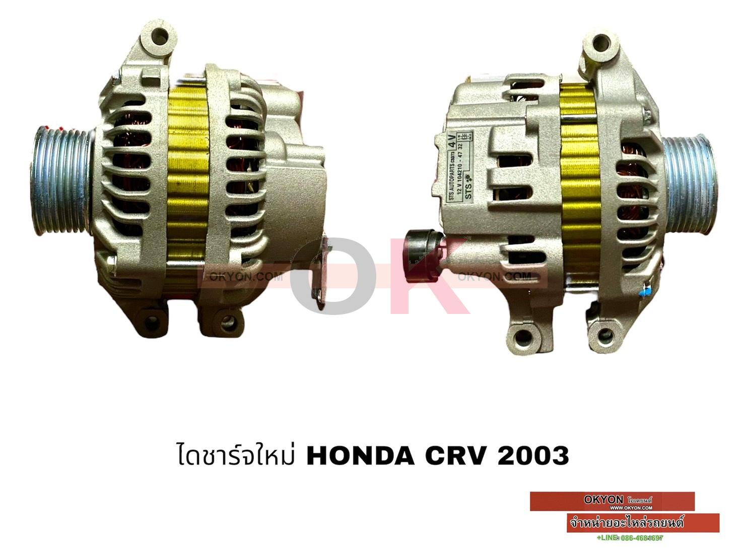 ไดชาร์จใหม่ HONDA ACCORD CRV 2.4 CIVIC 2.0 ขาร้อย STS 