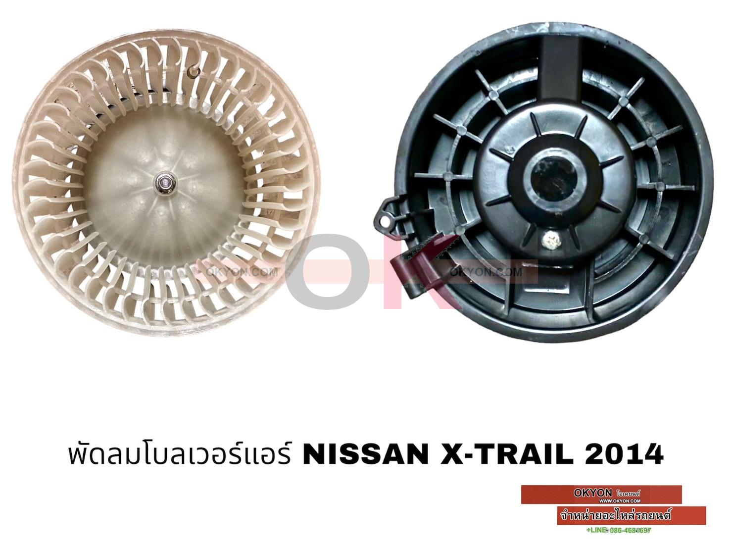 พัดลมโบลเวอร์แอร์ NISSAN X-TRAIL 2014-18 STAL