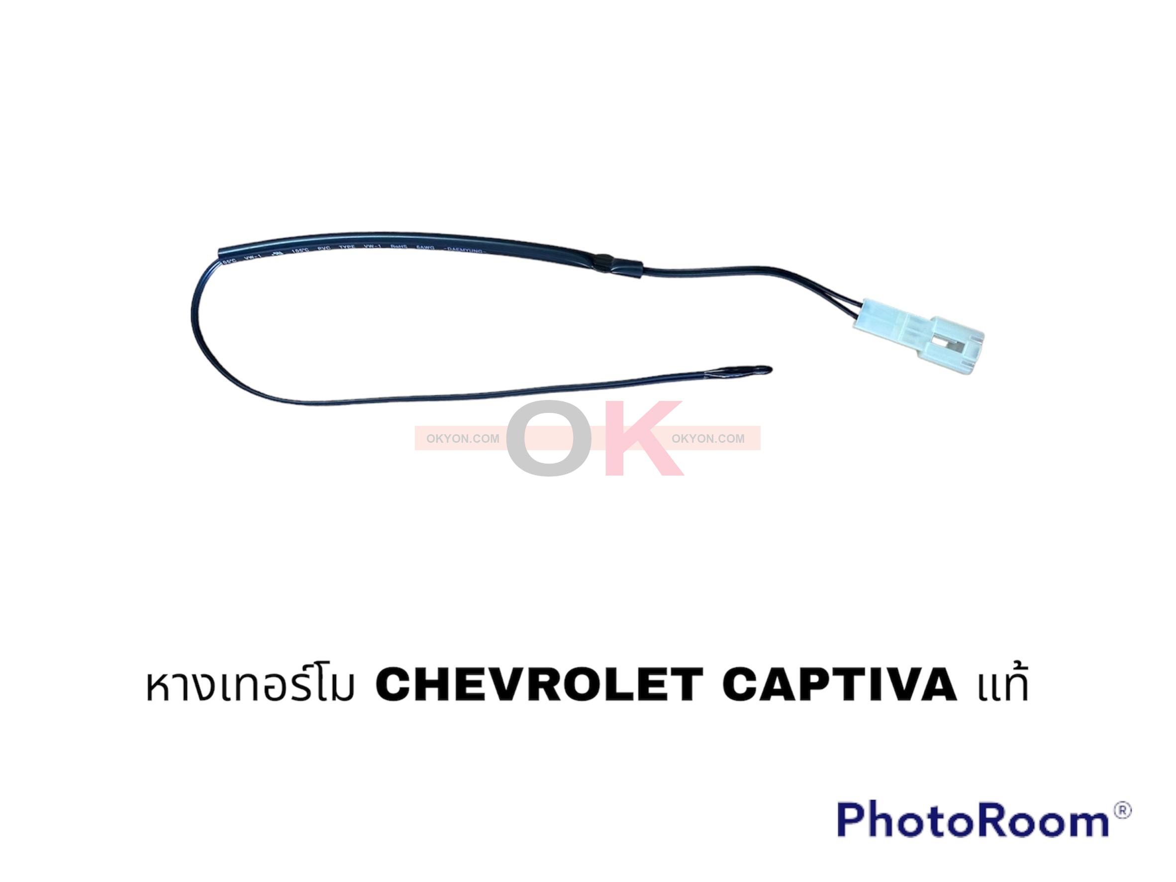 หางเทอร์โม CHEVROLET CAPTIVA แท้