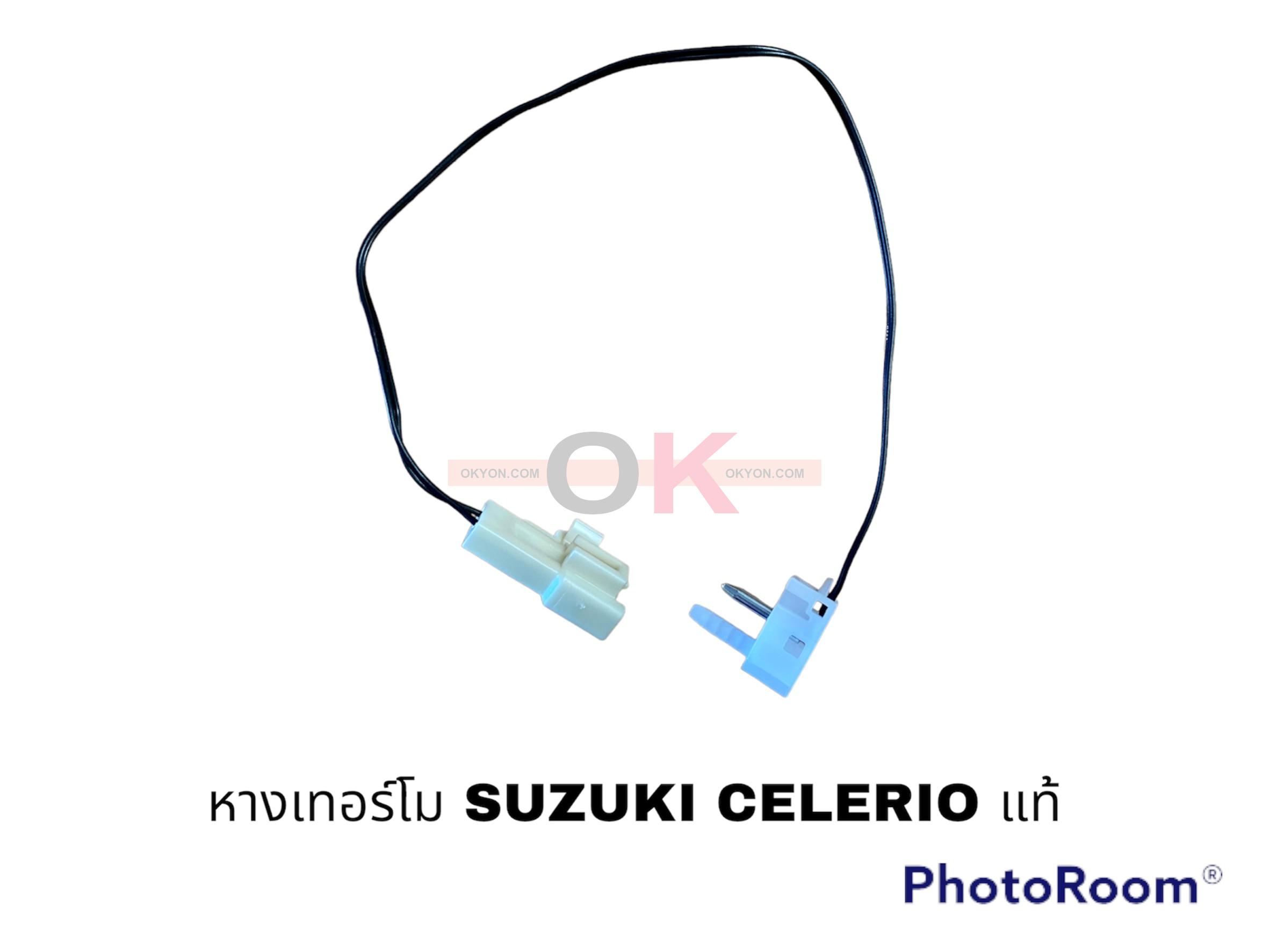 หางเทอร์โม SUZUKI CELERIO แท้