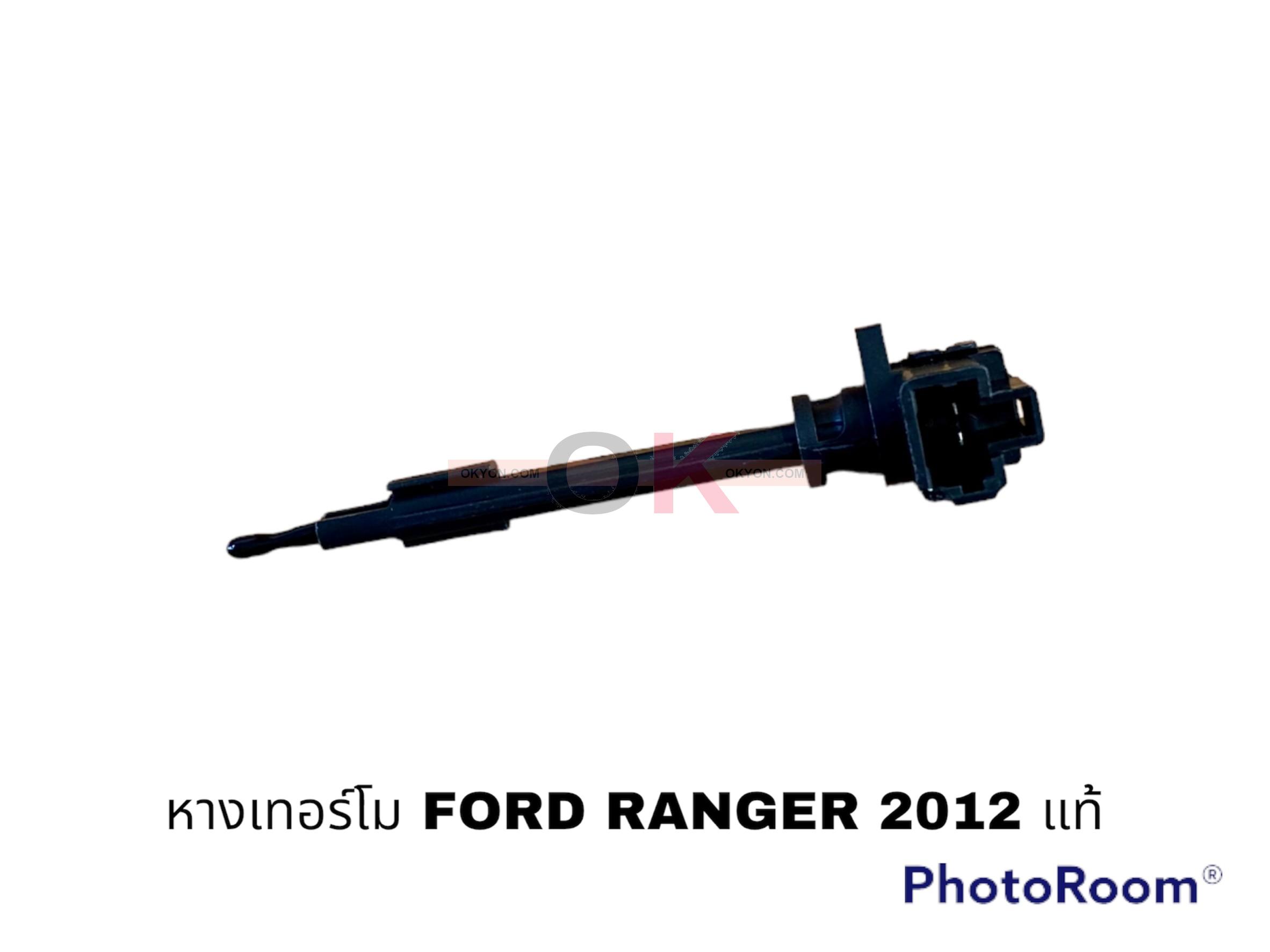 หางเทอร์โม (แบบแท่ง) FORD RANGER 2012 MAZDA BT-50 PRO แท้